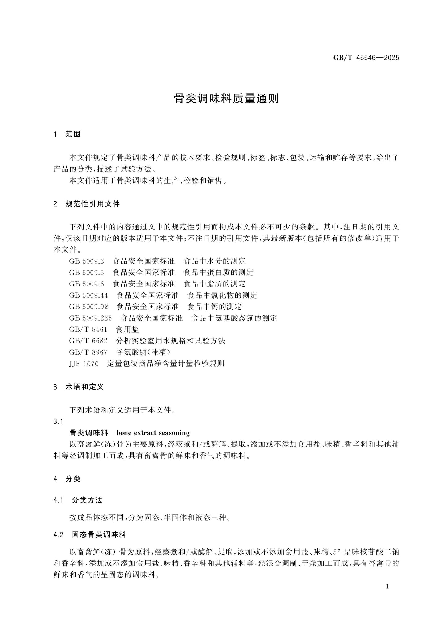 GB/T 45546-2025 Page 3