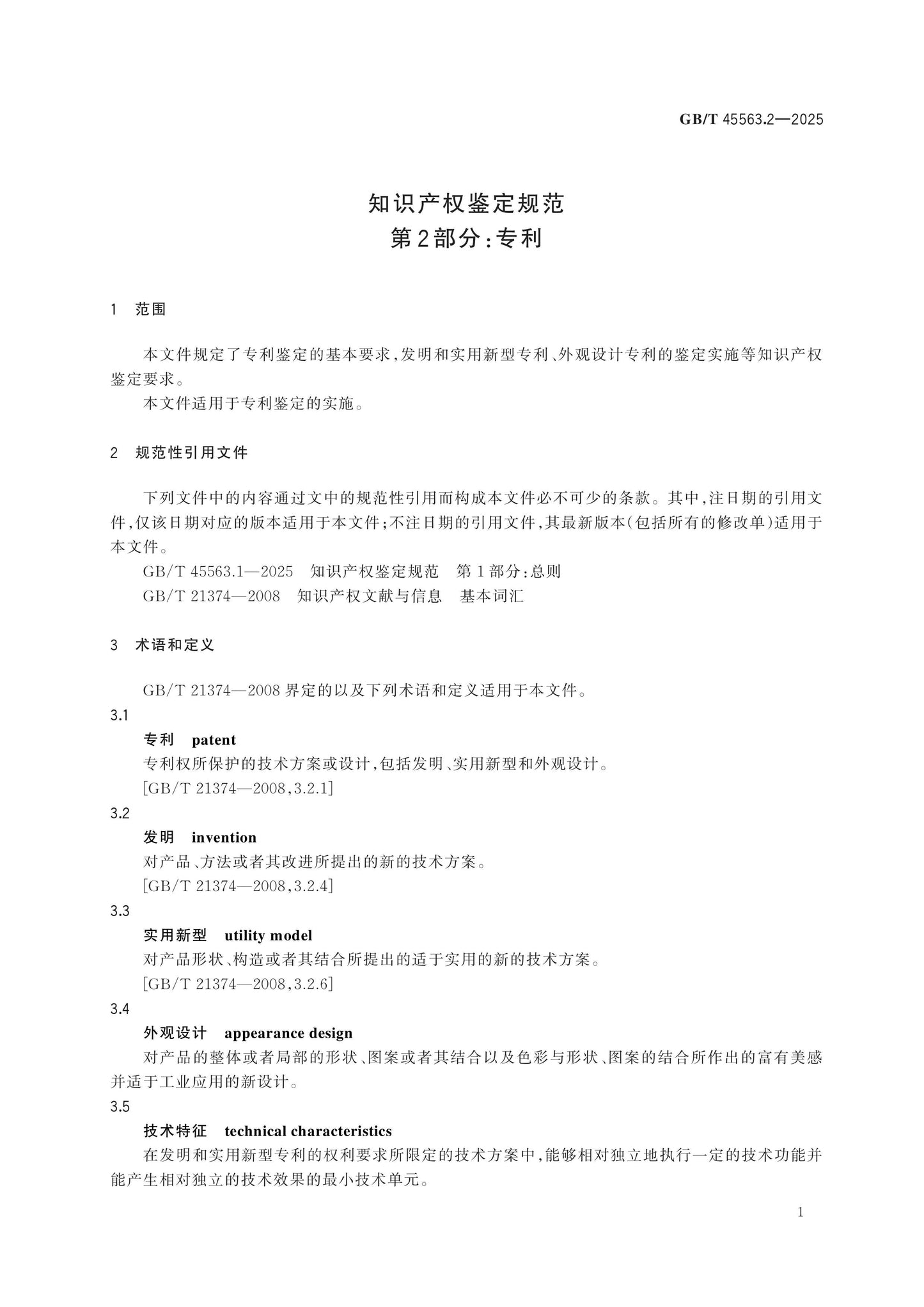 GB/T 45563.2-2025 Page 5