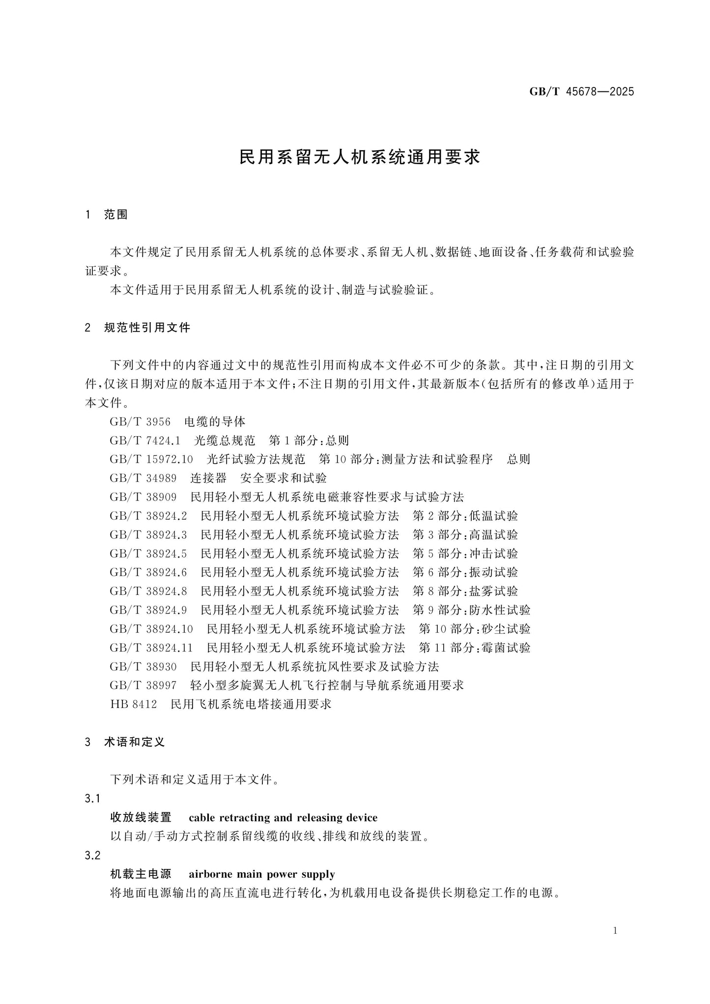 GB/T 45678-2025 Page 5