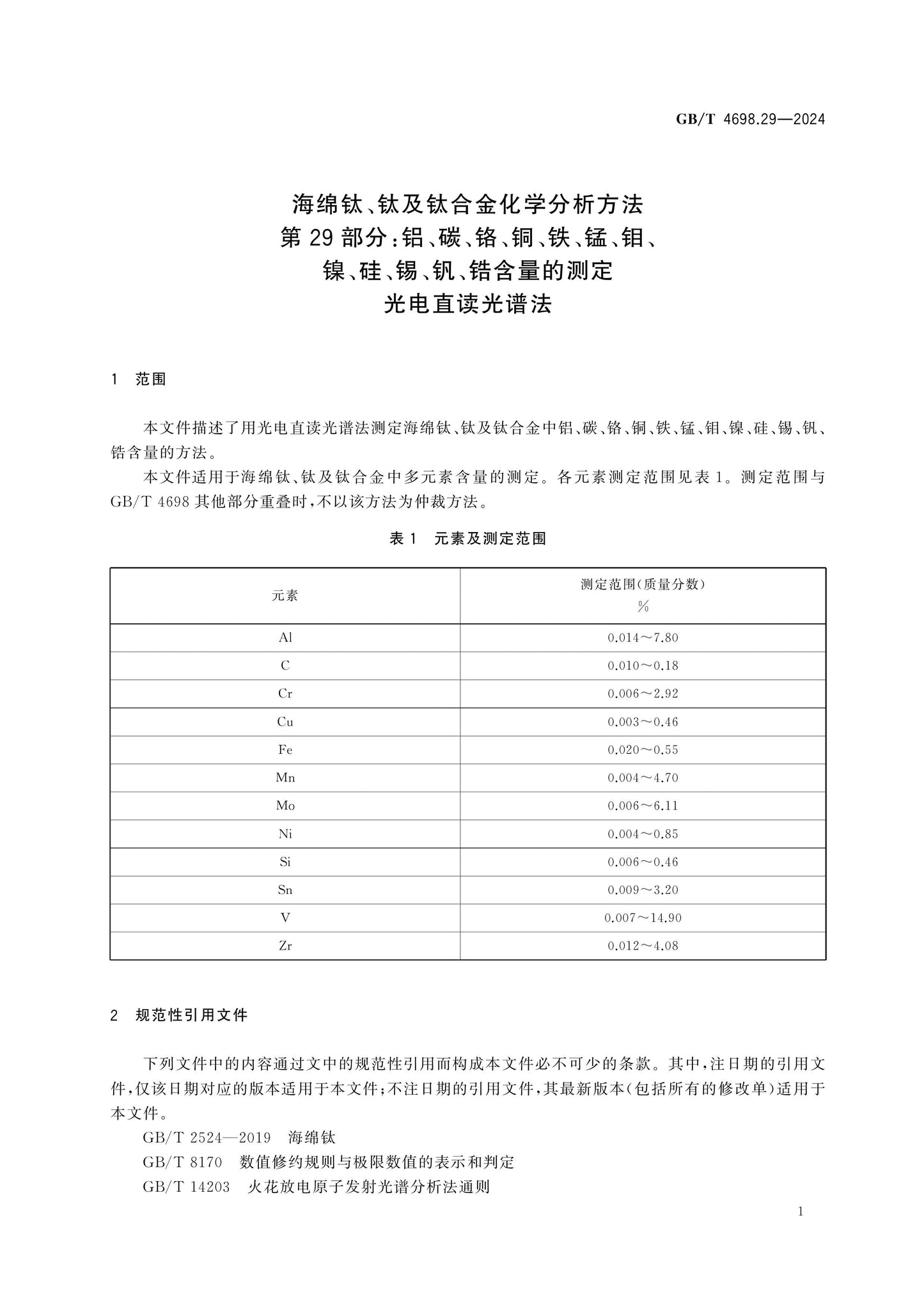 GB/T 4698.29-2024 Page 6