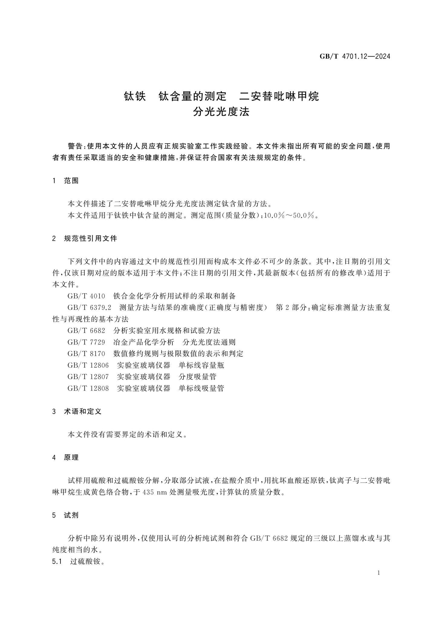 GB/T 4701.12-2024 Page 4