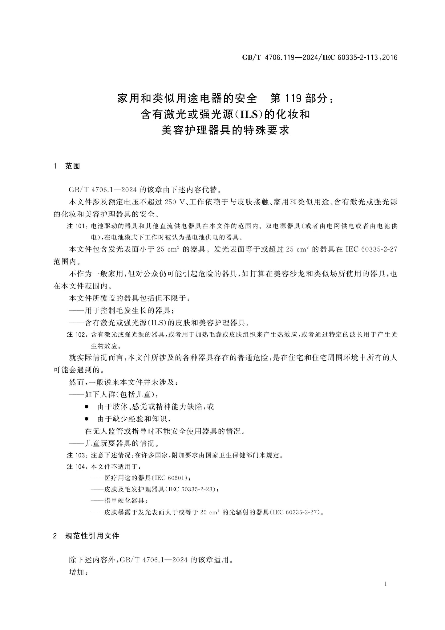 GB/T 4706.119-2024 Page 6