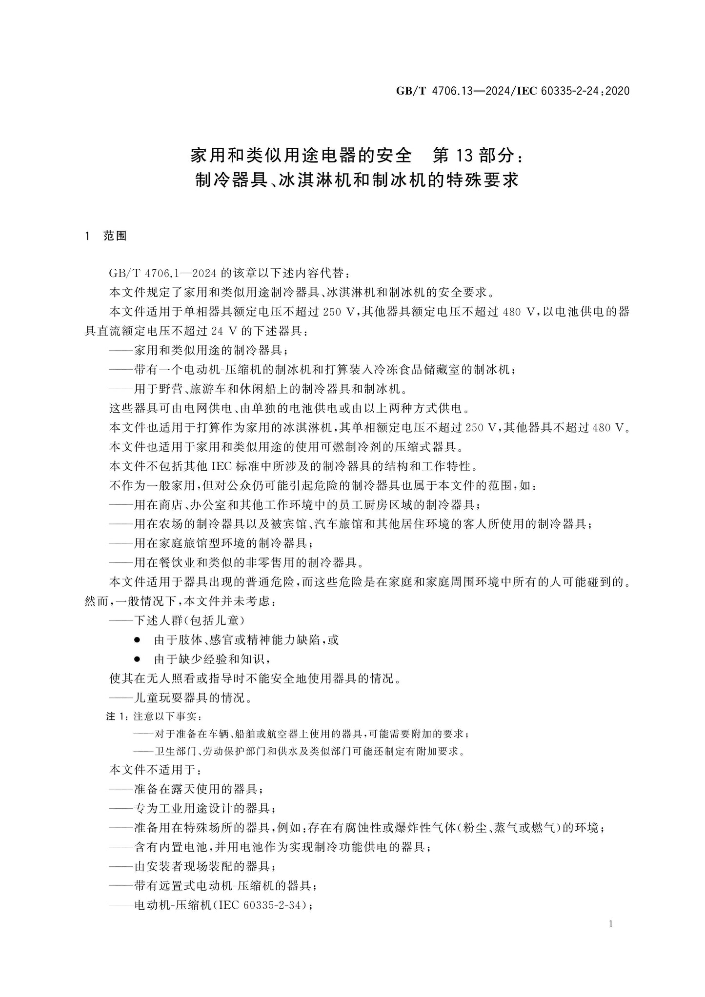 GB/T 4706.13-2024 Page 7