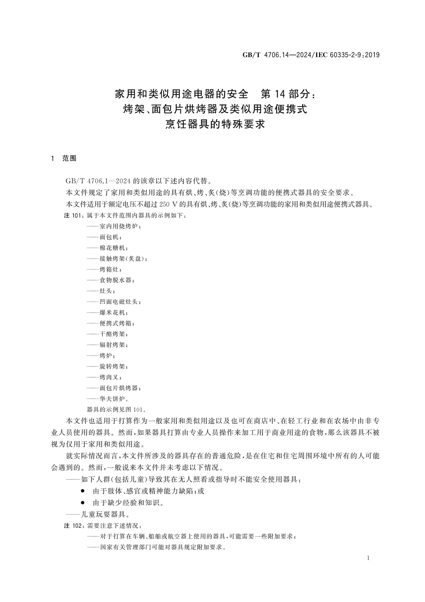 GB/T 4706.14-2024 Page 7