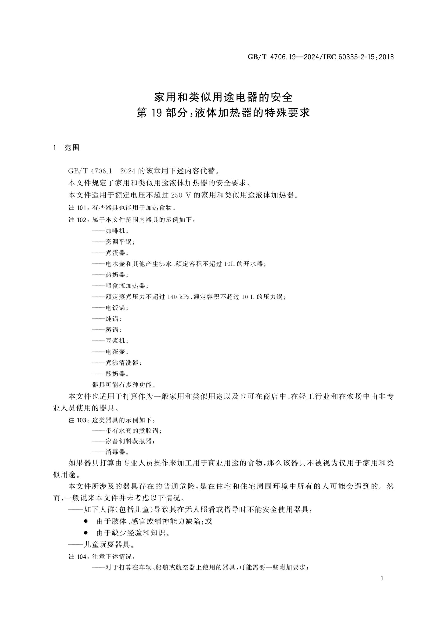 GB/T 4706.19-2024 Page 7