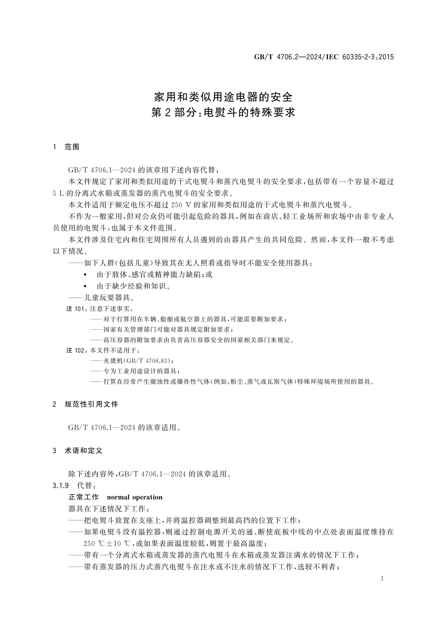 GB/T 4706.2-2024 Page 6