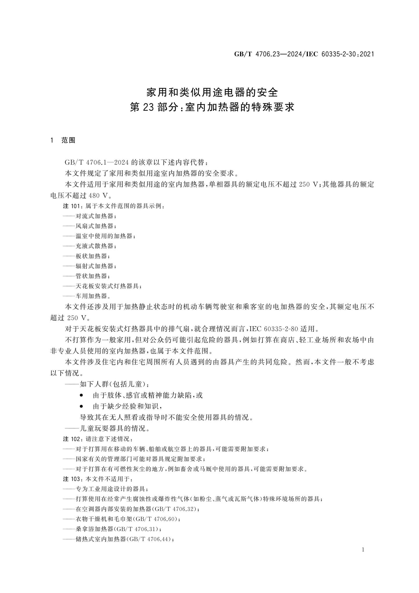 GB/T 4706.23-2024 Page 7