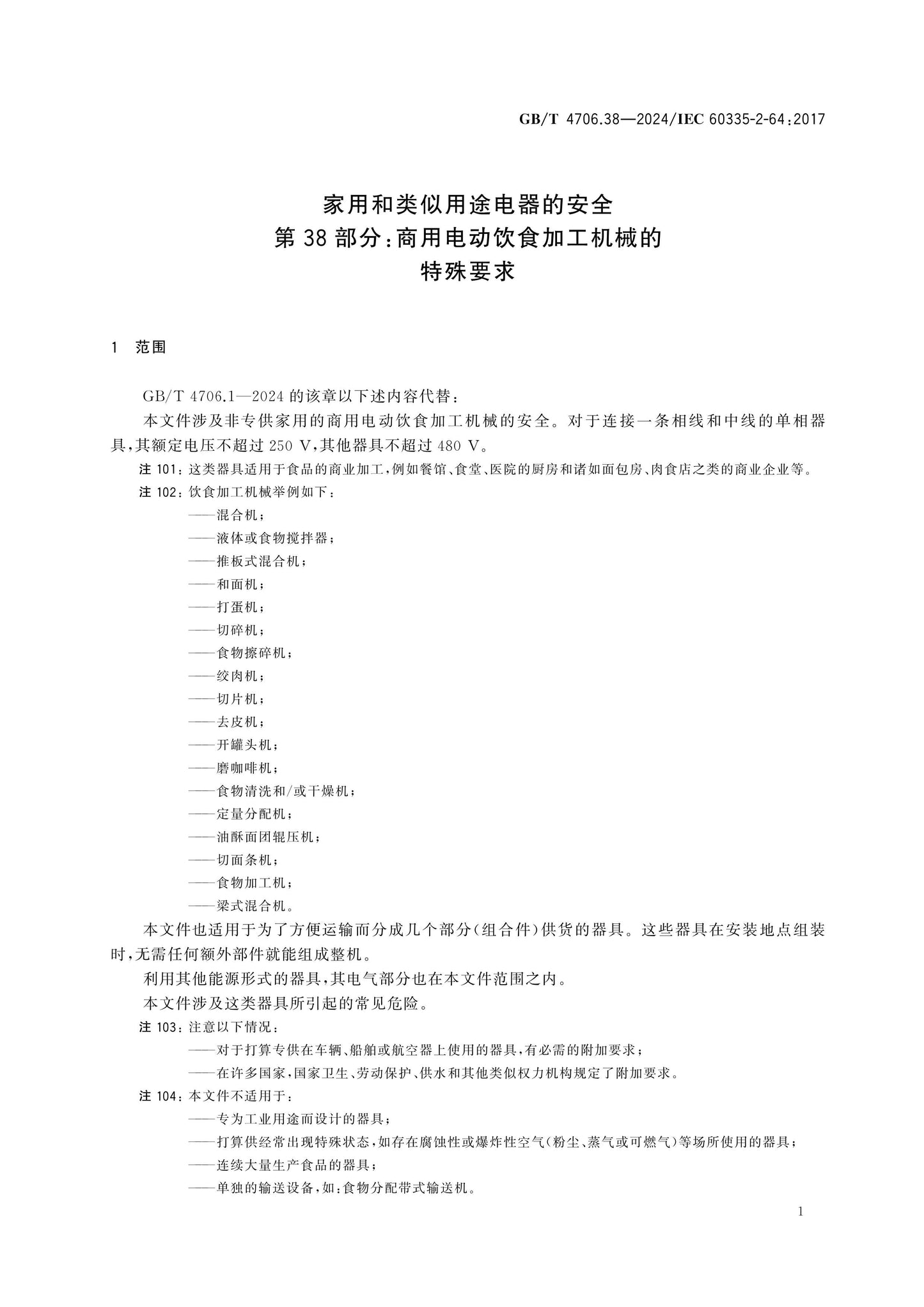 GB/T 4706.38-2024 Page 6