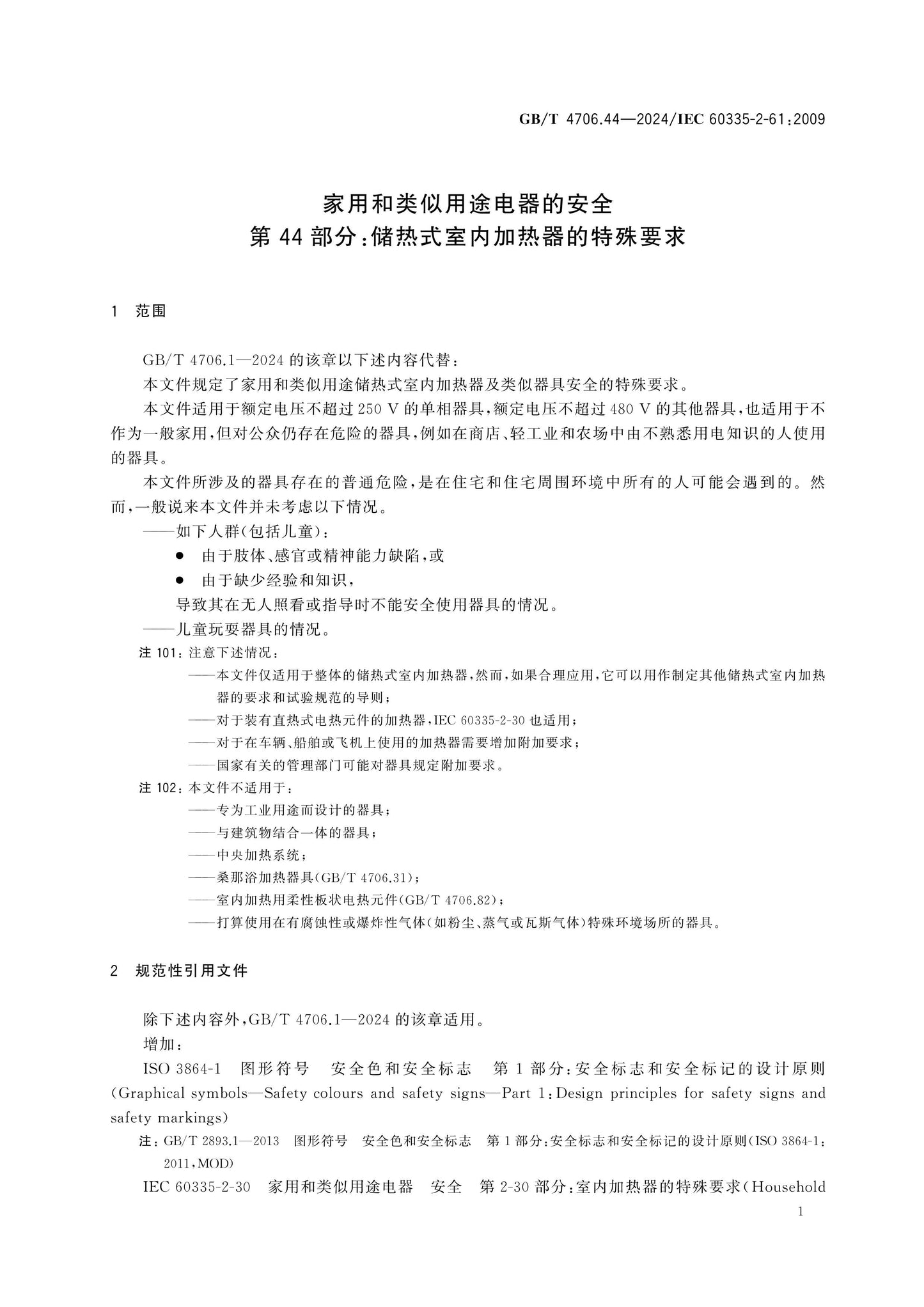 GB/T 4706.44-2024 Page 6