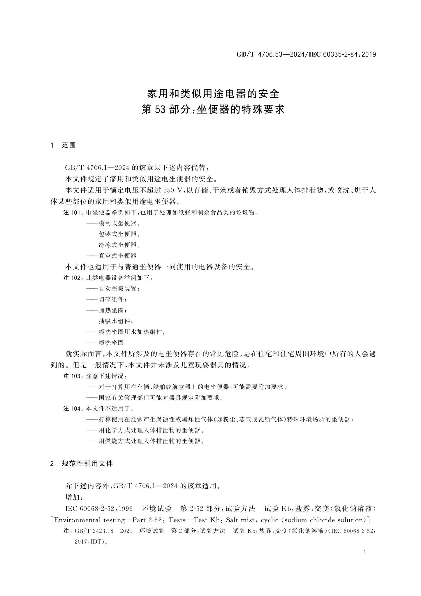 GB/T 4706.53-2024 Page 7