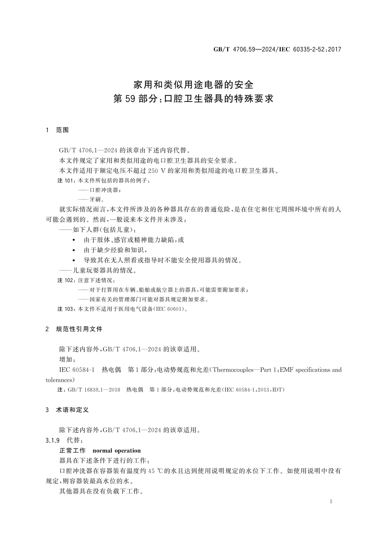 GB/T 4706.59-2024 Page 6