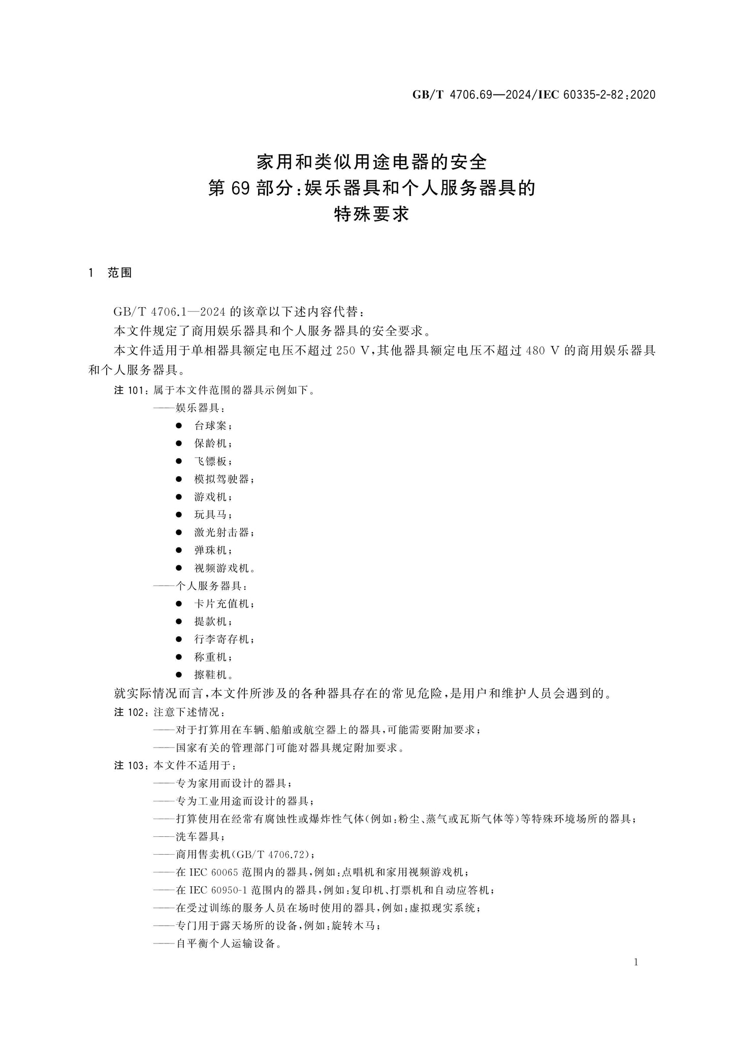 GB/T 4706.69-2024 Page 6