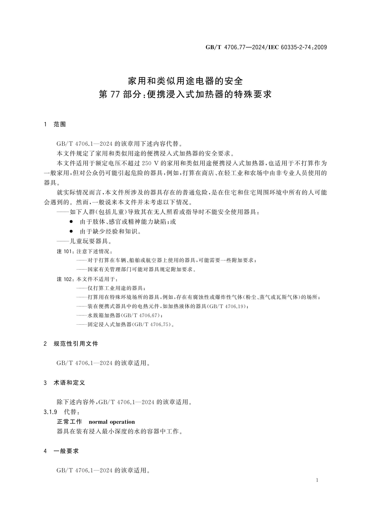 GB/T 4706.77-2024 Page 6