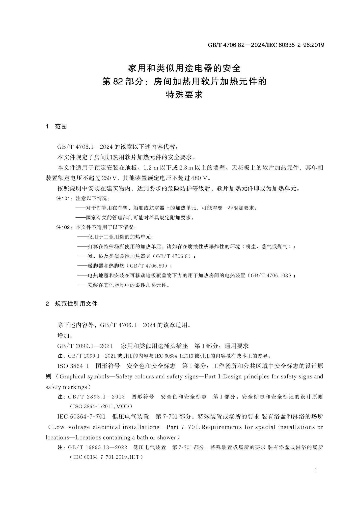 GB/T 4706.82-2024 Page 6