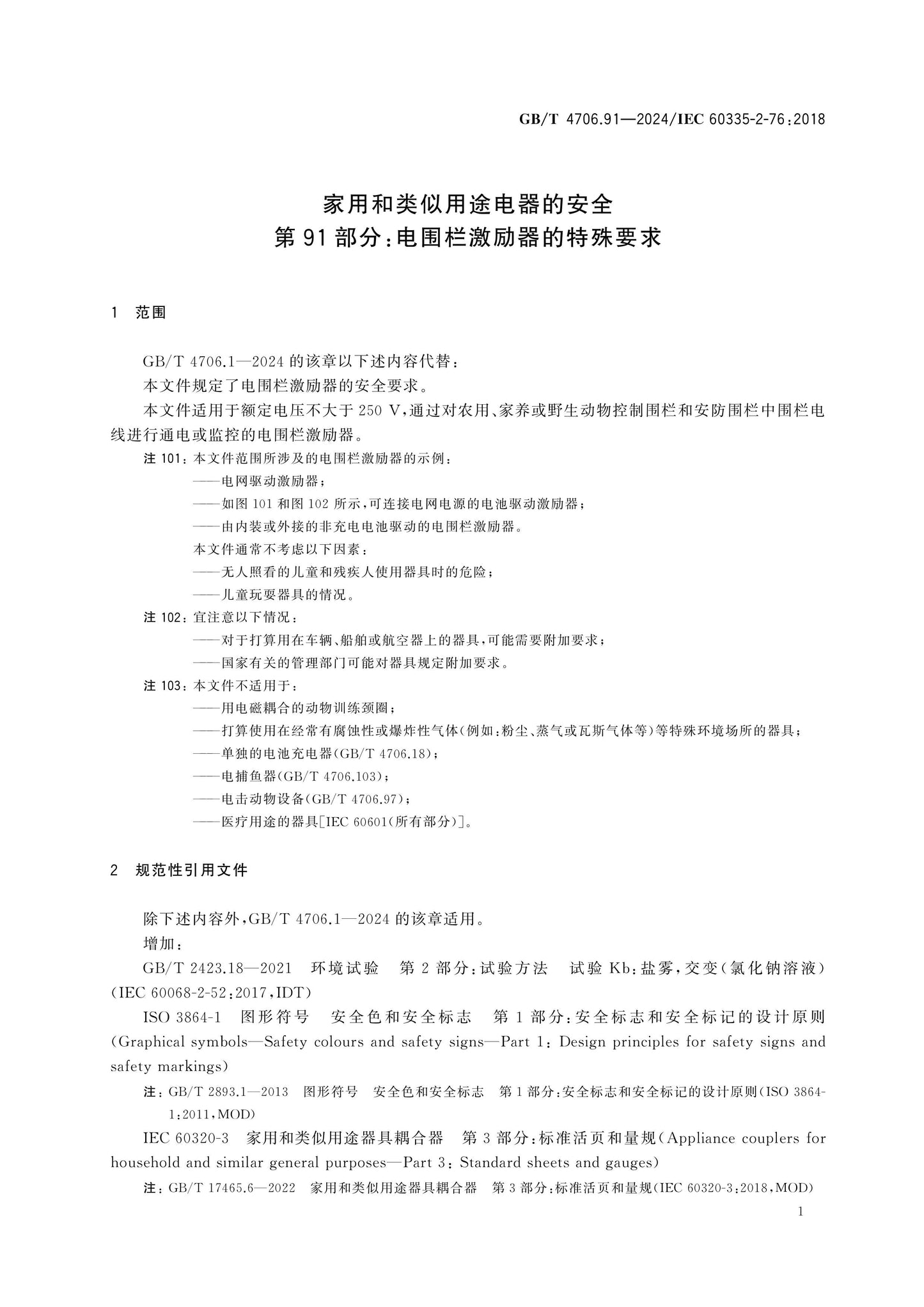 GB/T 4706.91-2024 Page 7
