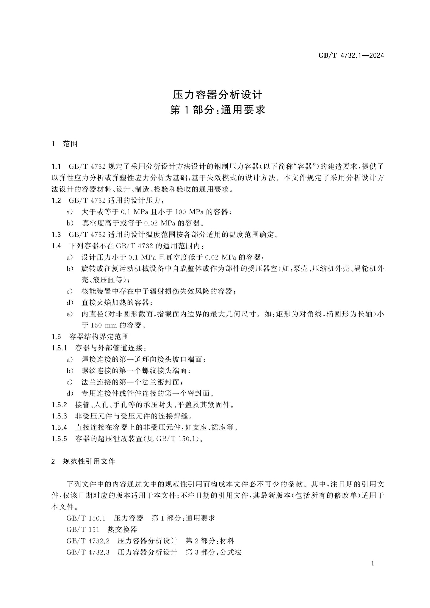 GB/T 4732.1-2024 Page 5