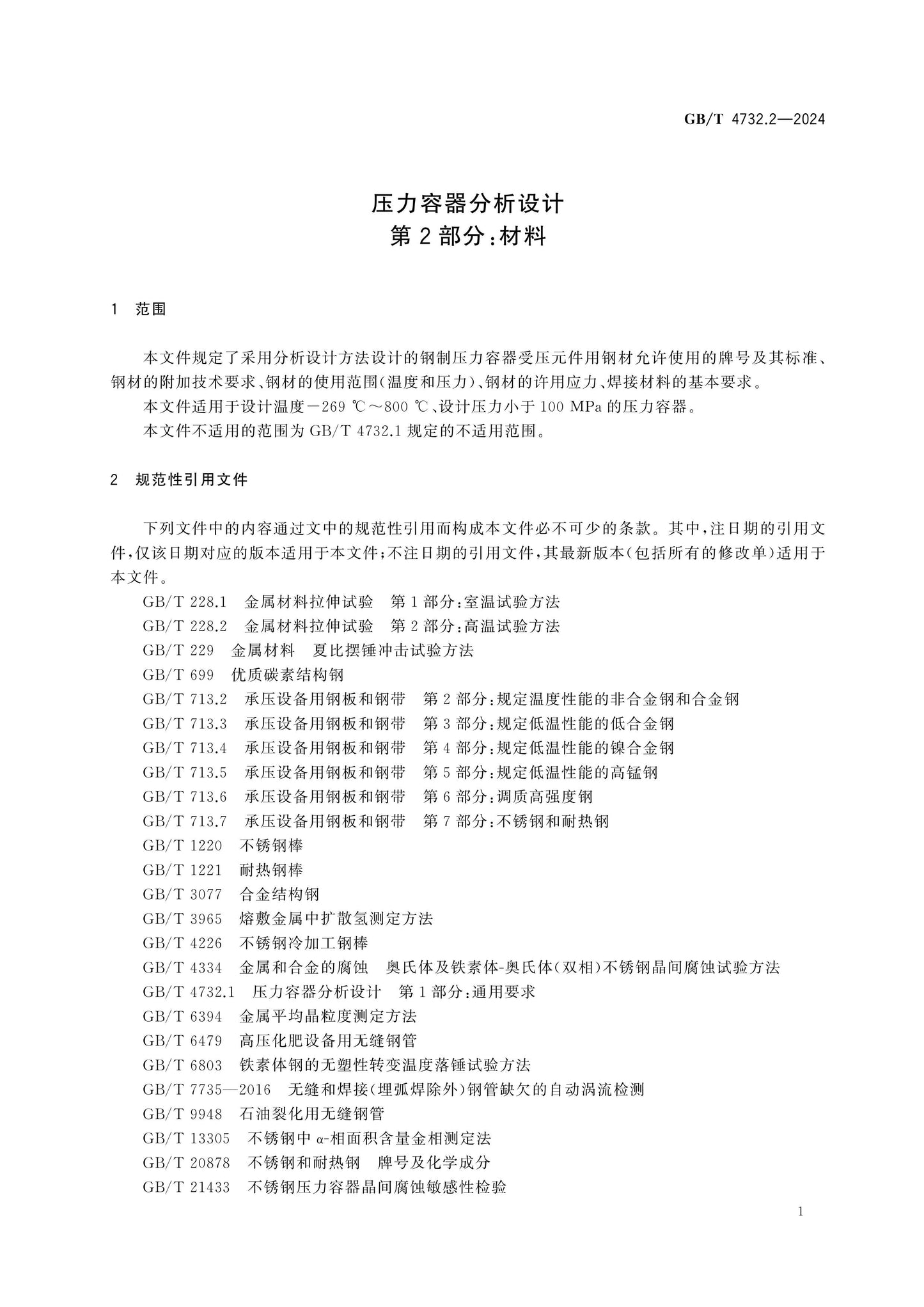 GB/T 4732.2-2024 Page 5