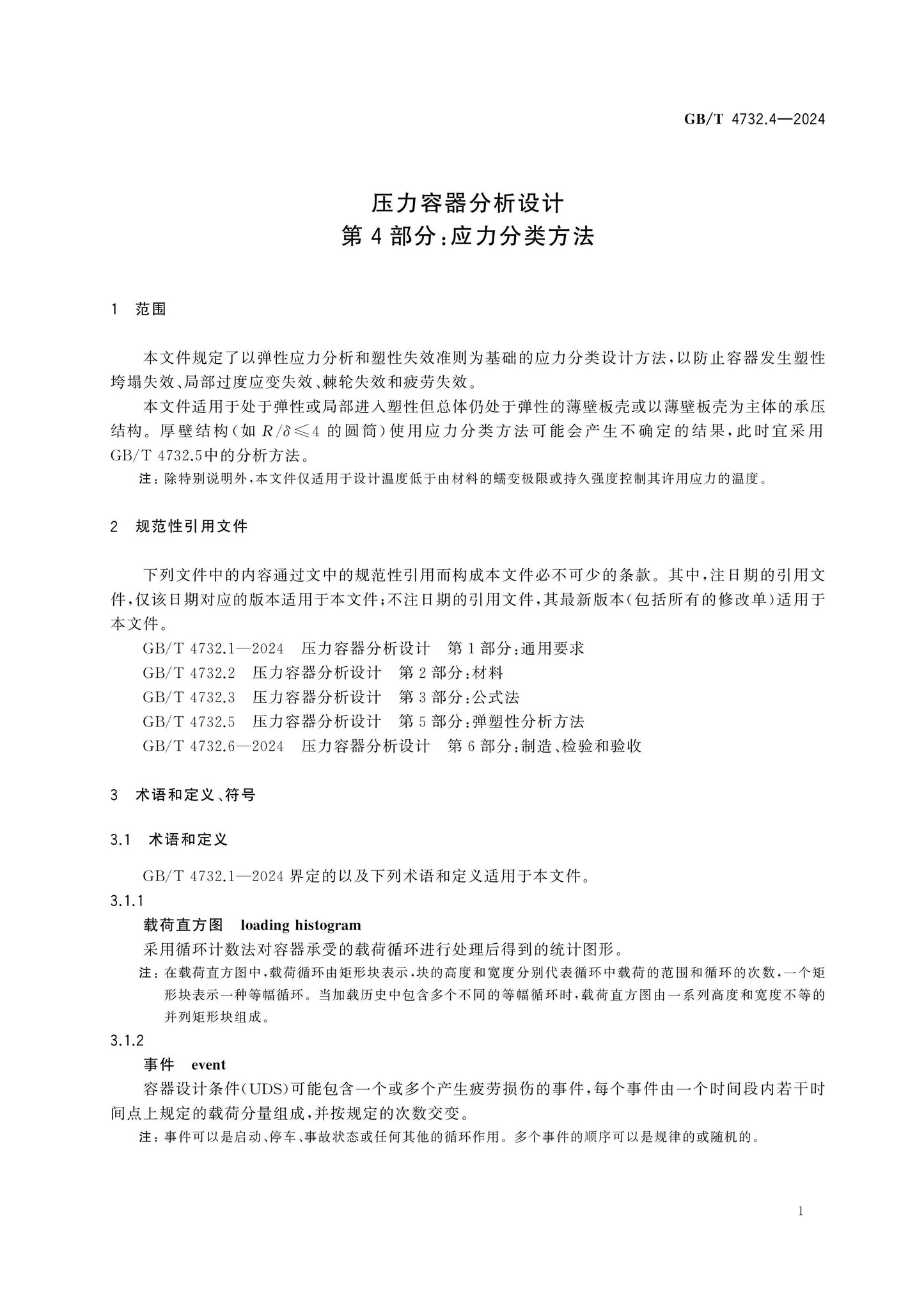 GB/T 4732.4-2024 Page 5