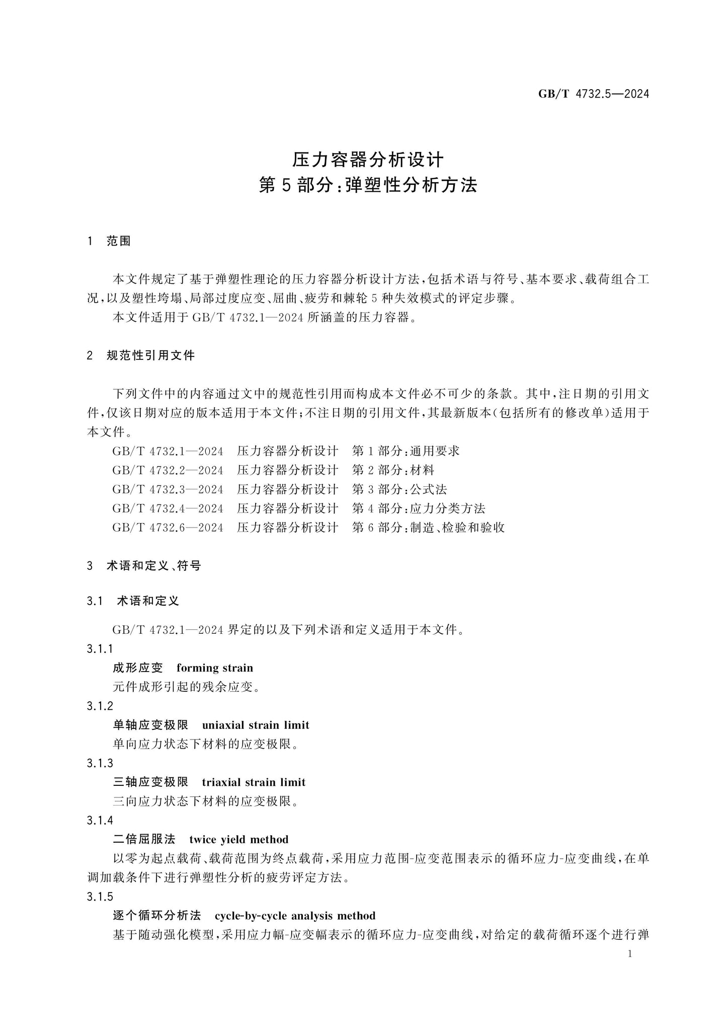GB/T 4732.5-2024 Page 5