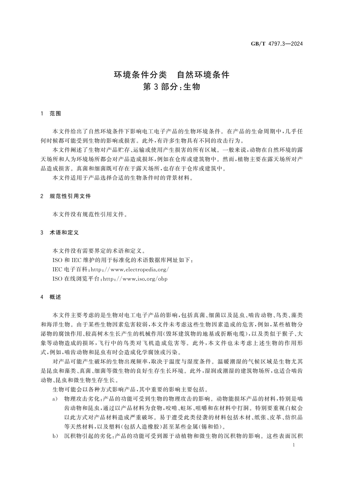 GB/T 4797.3-2024 Page 6