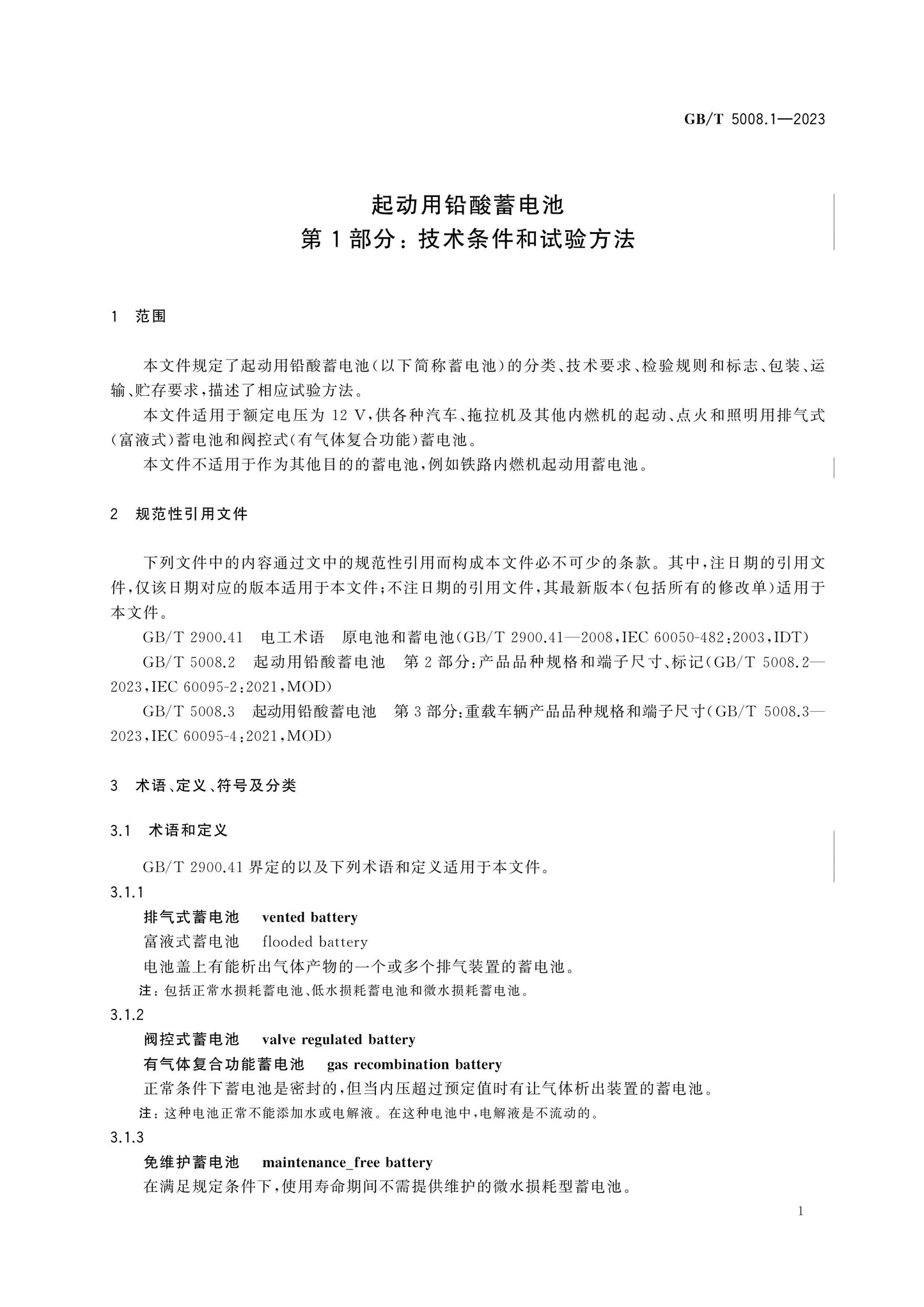 GB/T 5008.1-2023 Page 6