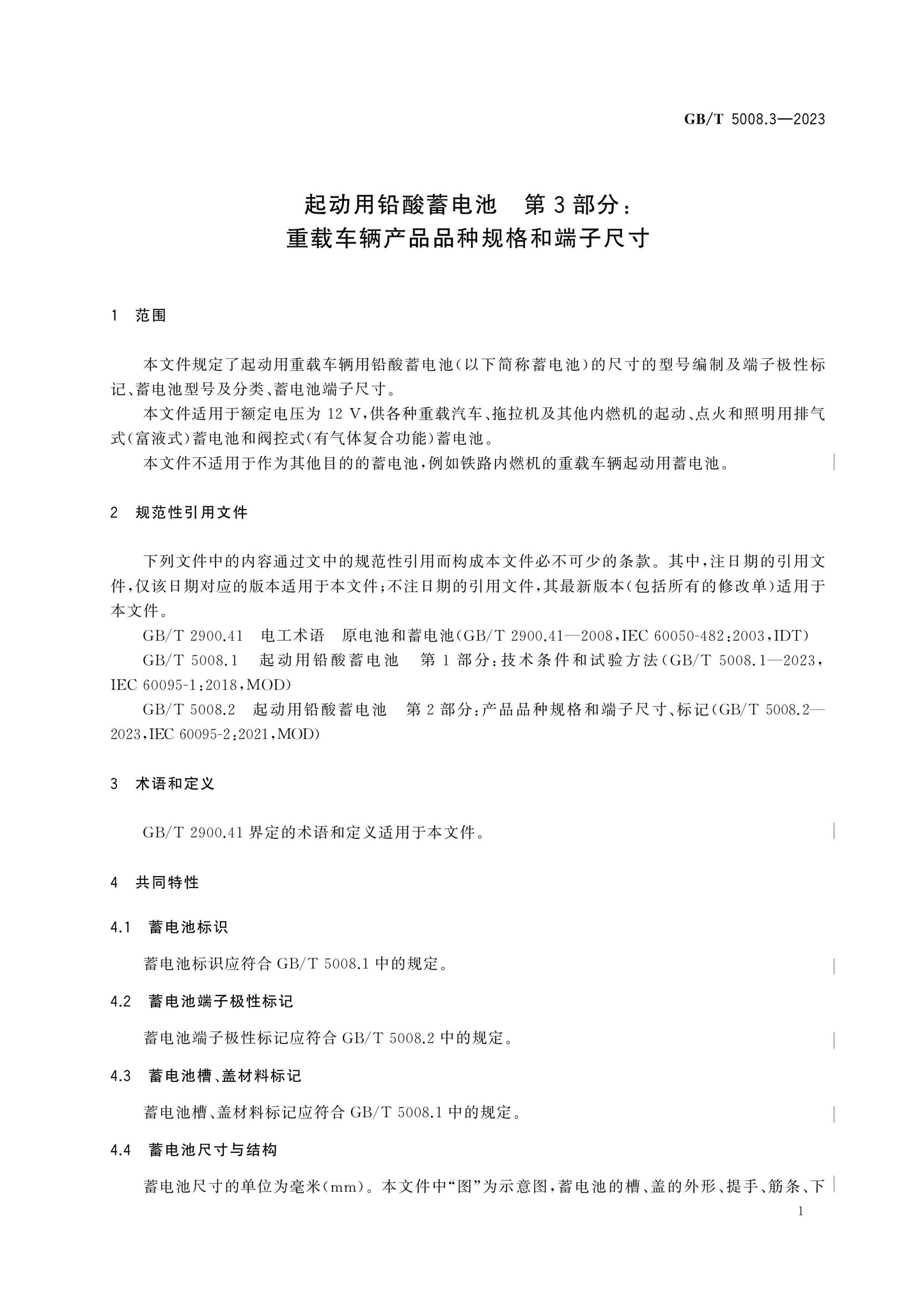 GB/T 5008.3-2023 Page 5