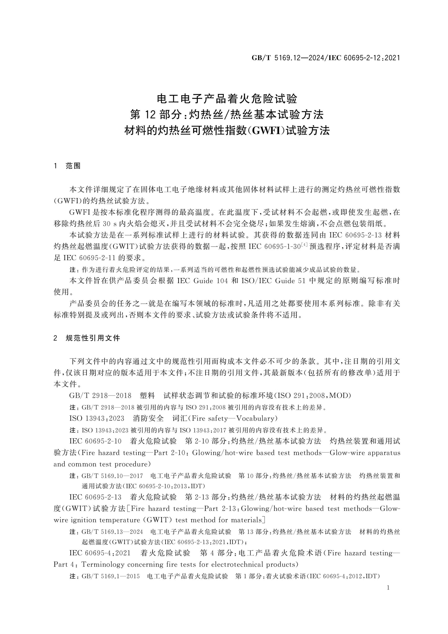 GB/T 5169.12-2024 Page 6