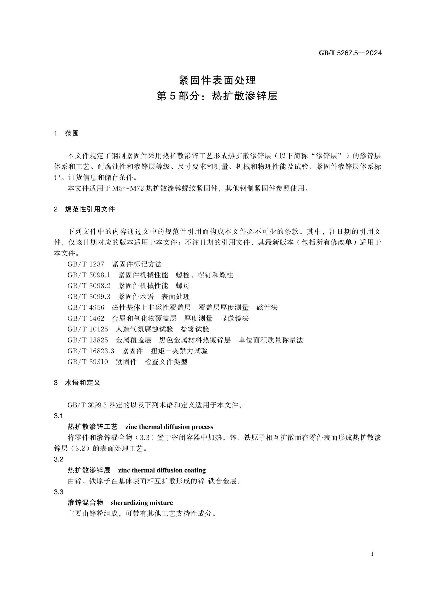 GB/T 5267.5-2024 Page 5