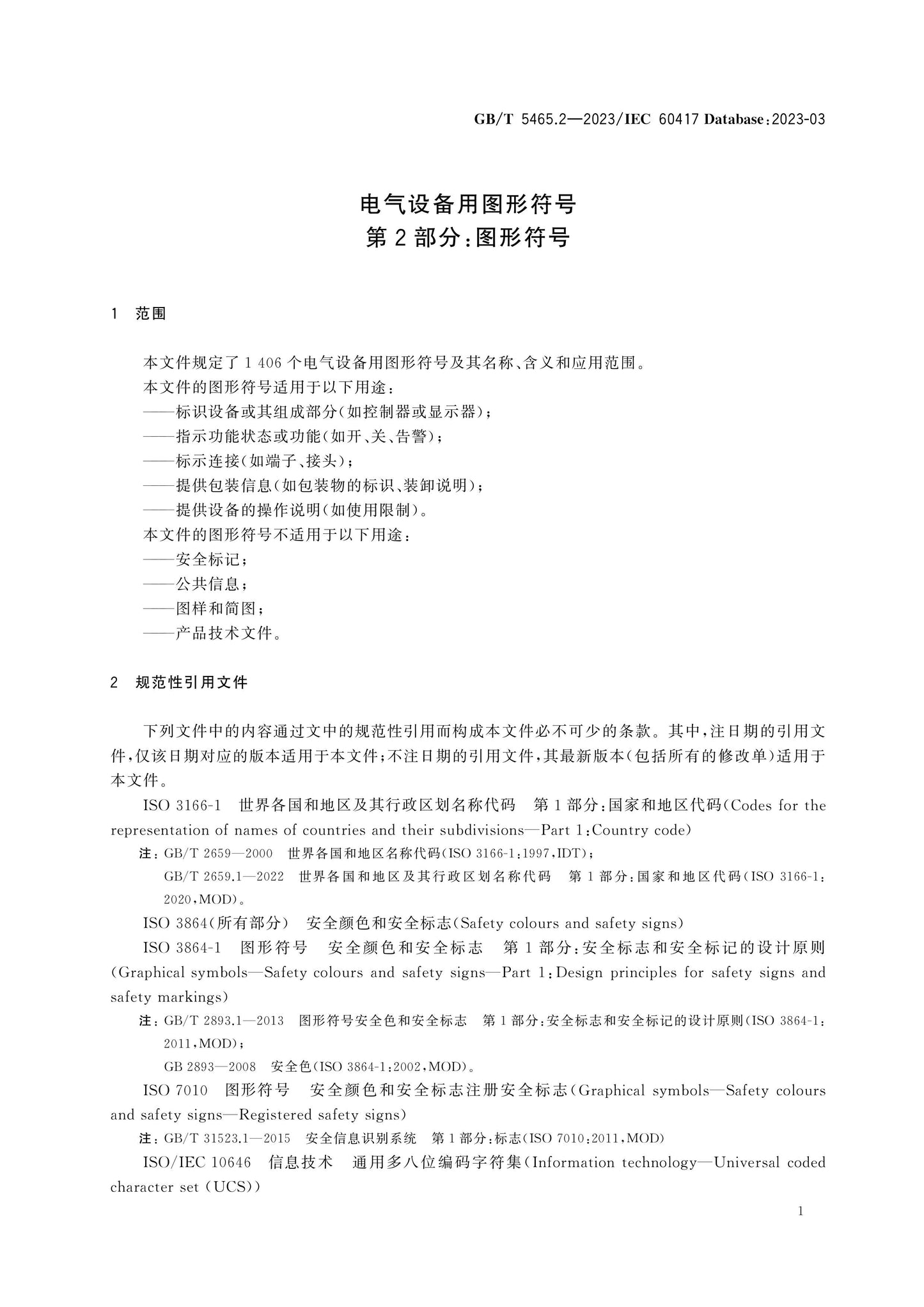 GB/T 5465.2-2023 Page 5