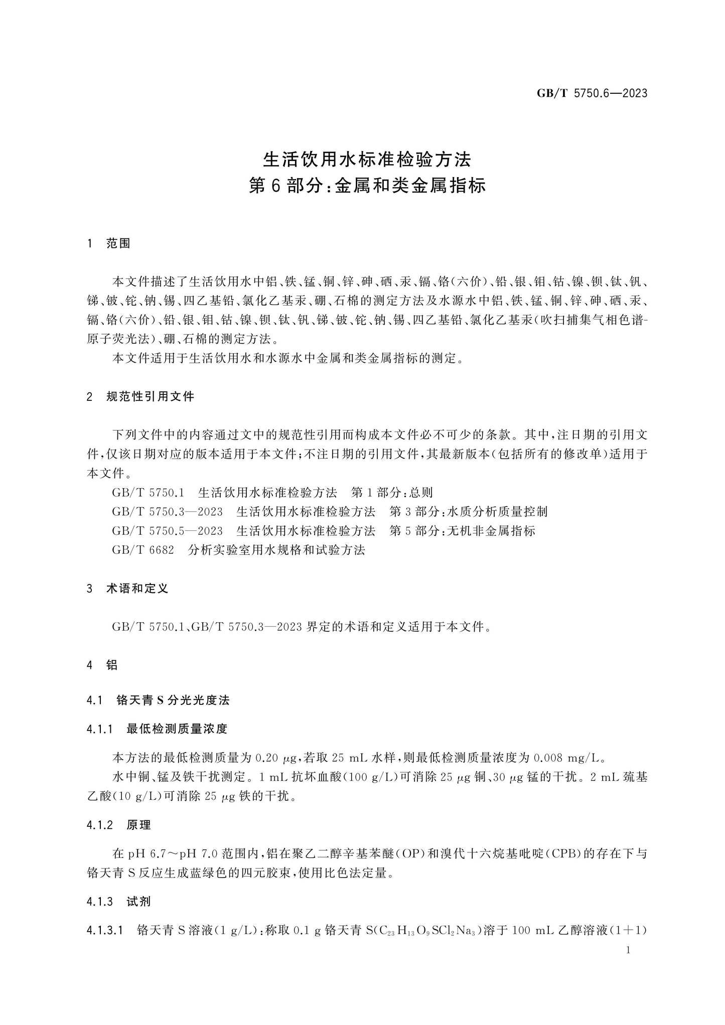 GB/T 5750.6-2023 Page 5