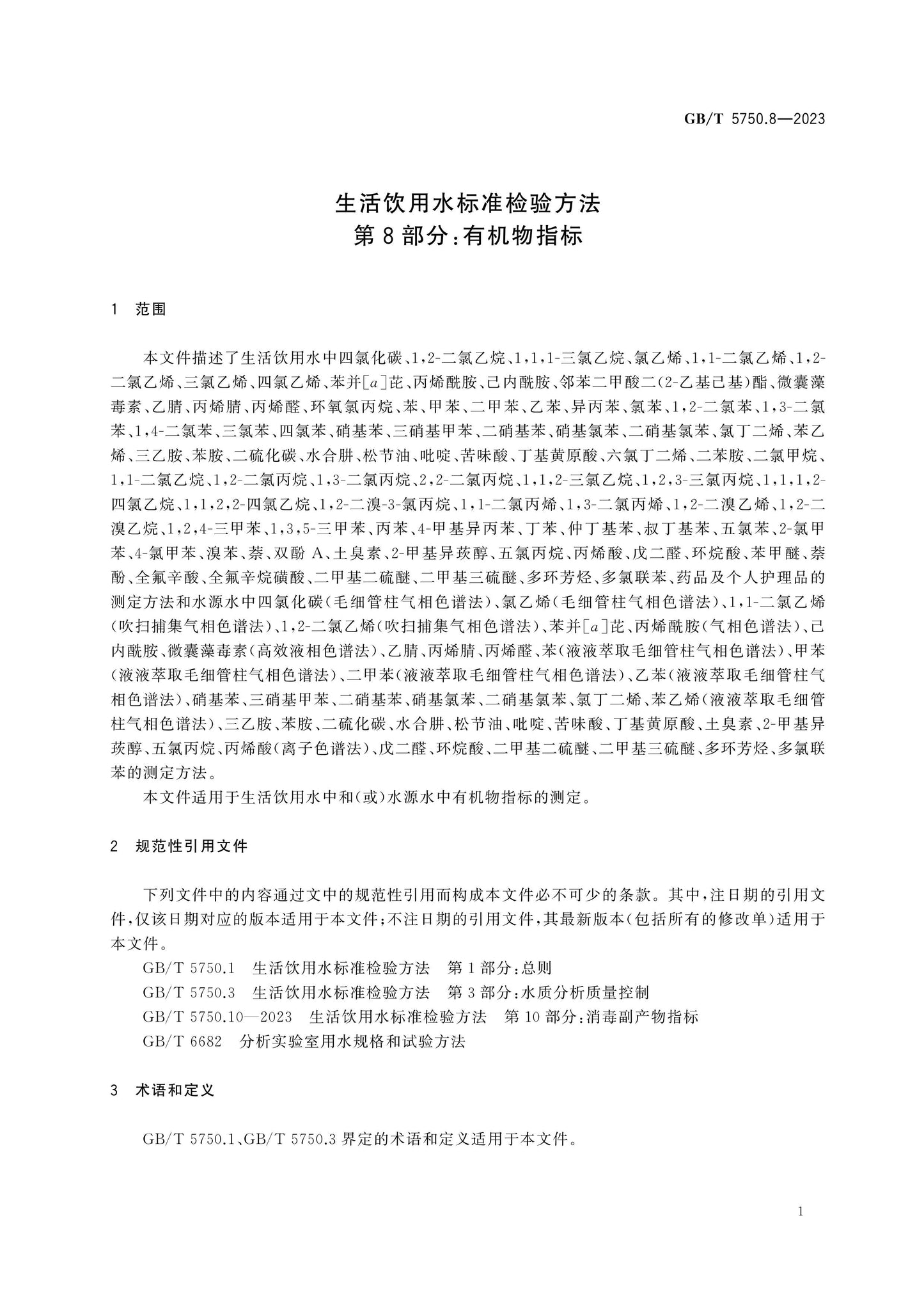 GB/T 5750.8-2023 Page 8