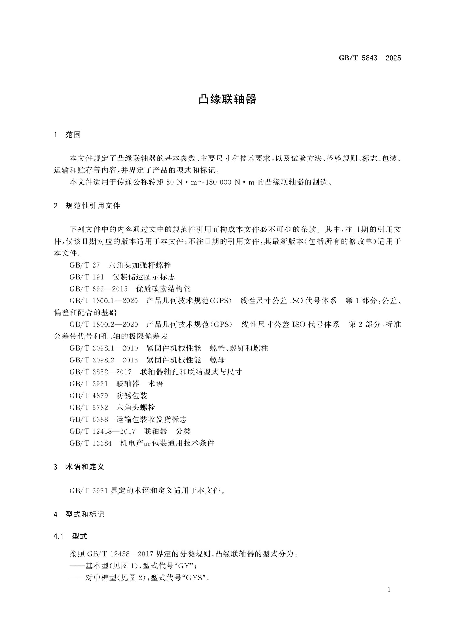 GB/T 5843-2025 Page 4