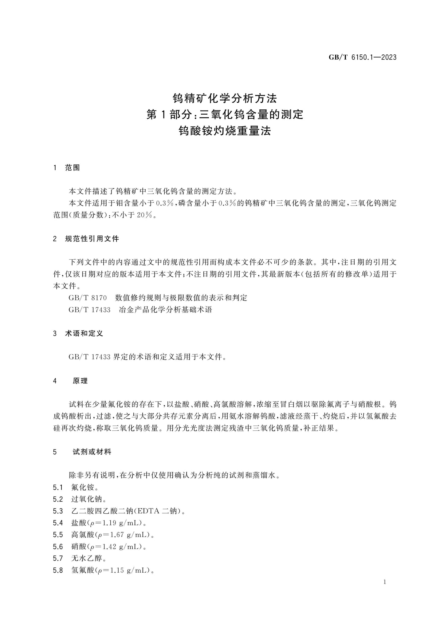 GB/T 6150.1-2023 Page 6