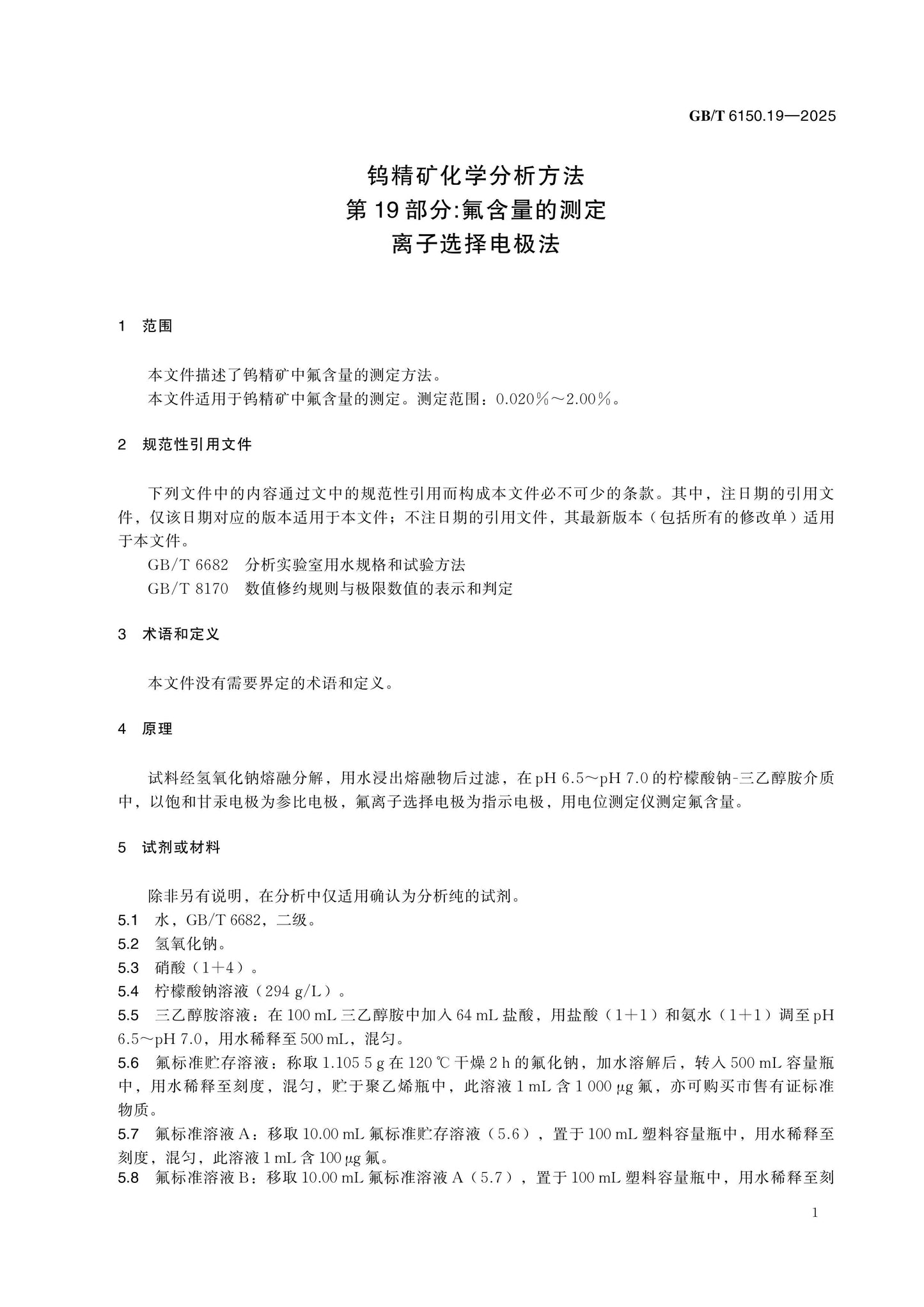GB/T 6150.19-2025 Page 5