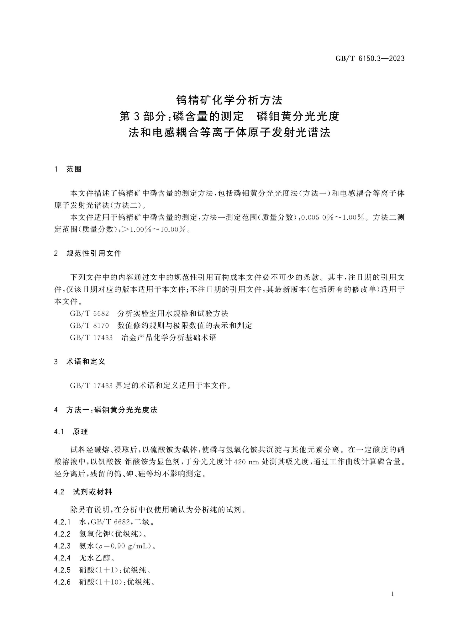 GB/T 6150.3-2023 Page 5