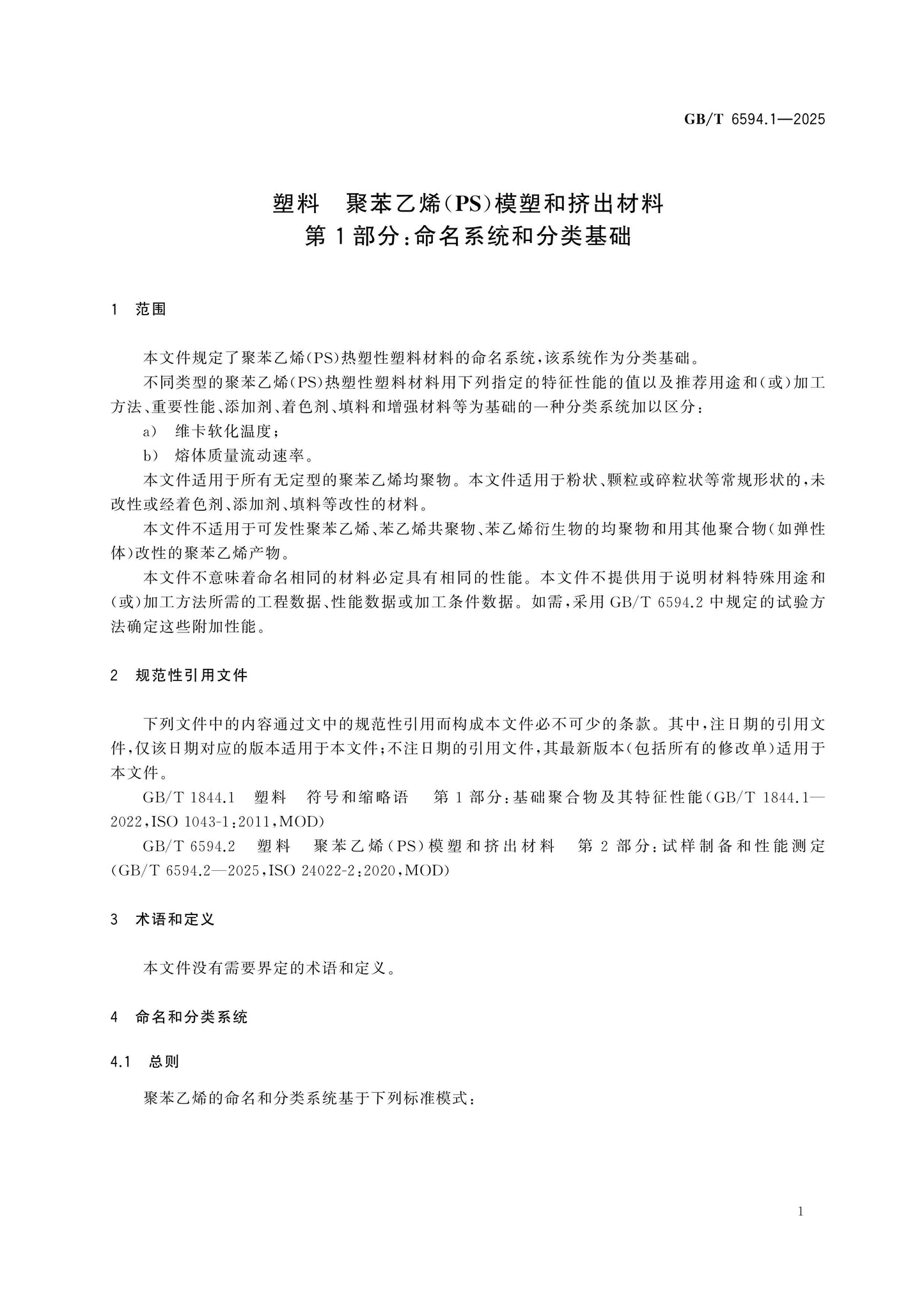 GB/T 6594.1-2025 Page 5