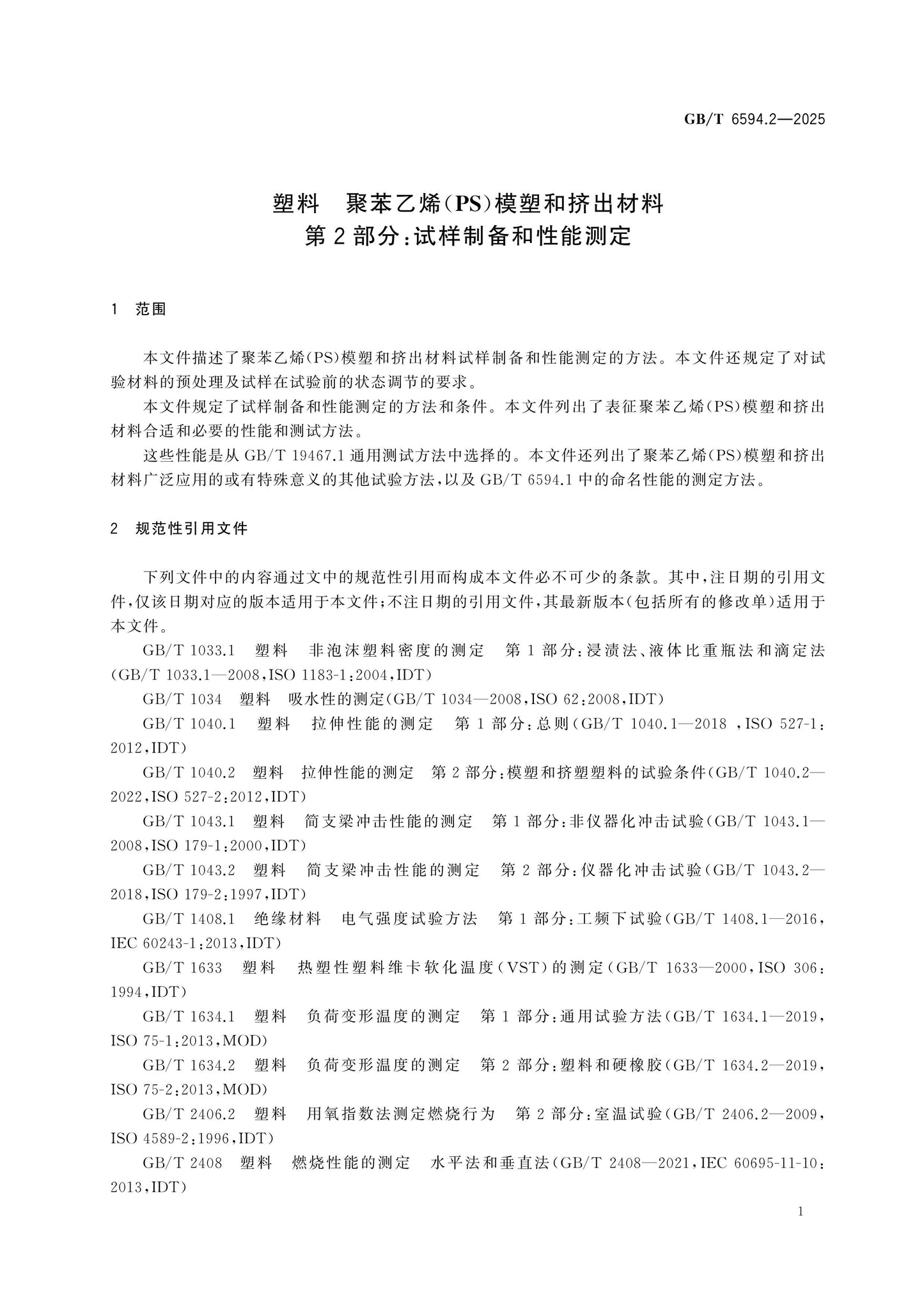 GB/T 6594.2-2025 Page 4