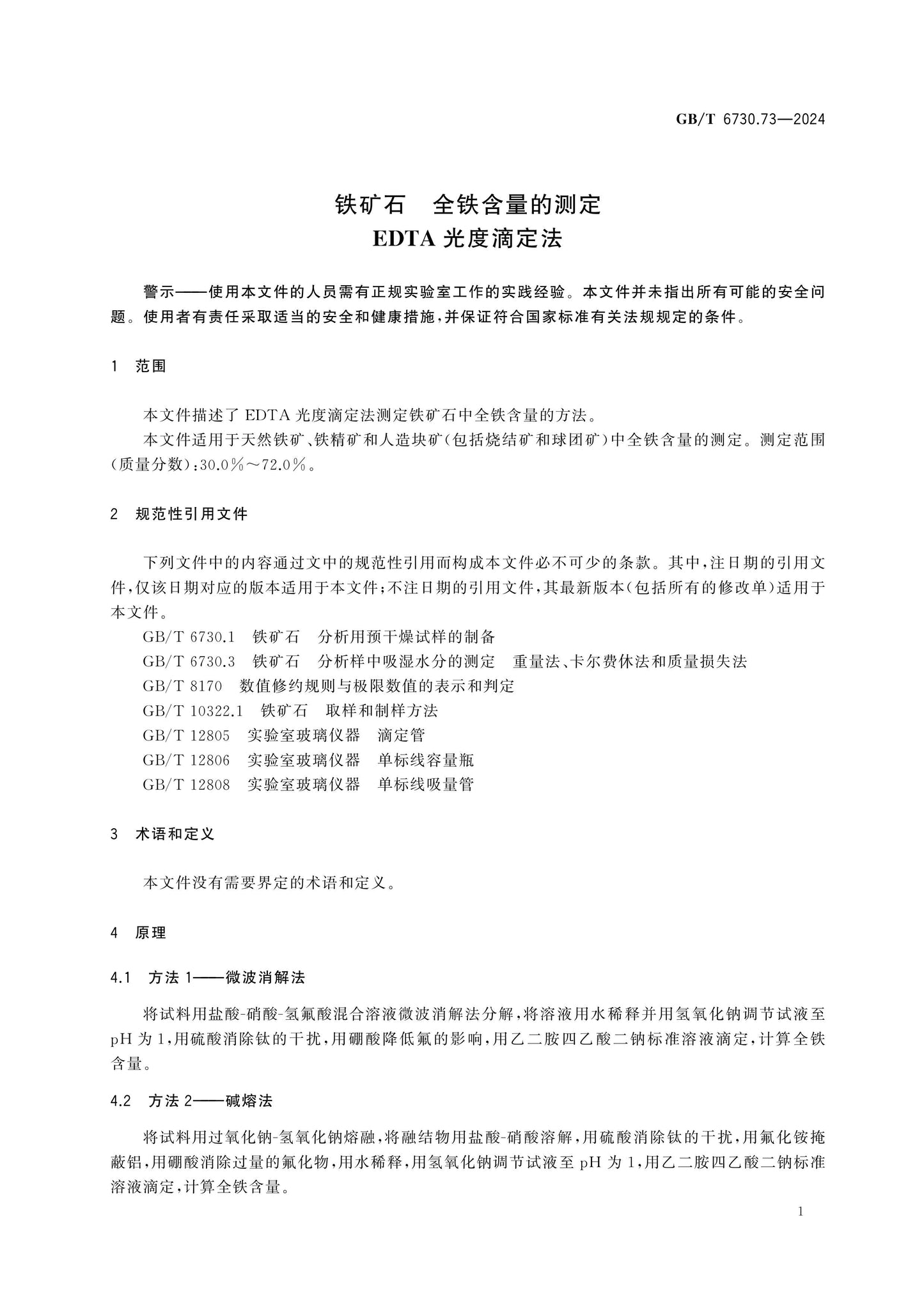 GB/T 6730.73-2024 Page 4