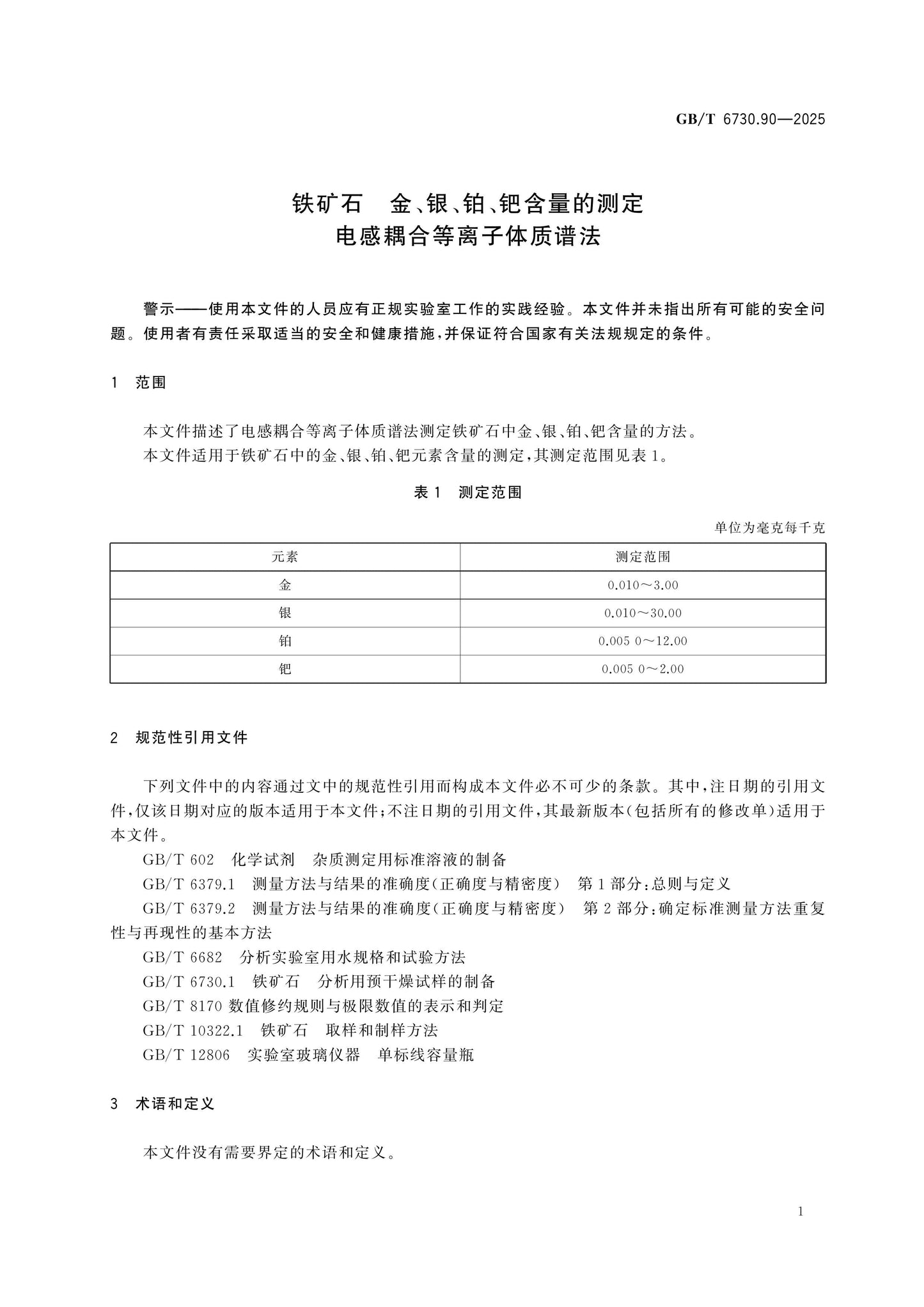 GB/T 6730.90-2025 Page 4