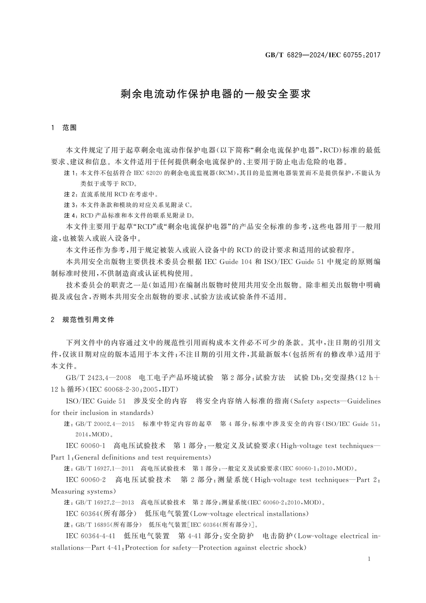 GB/T 6829-2024 Page 6