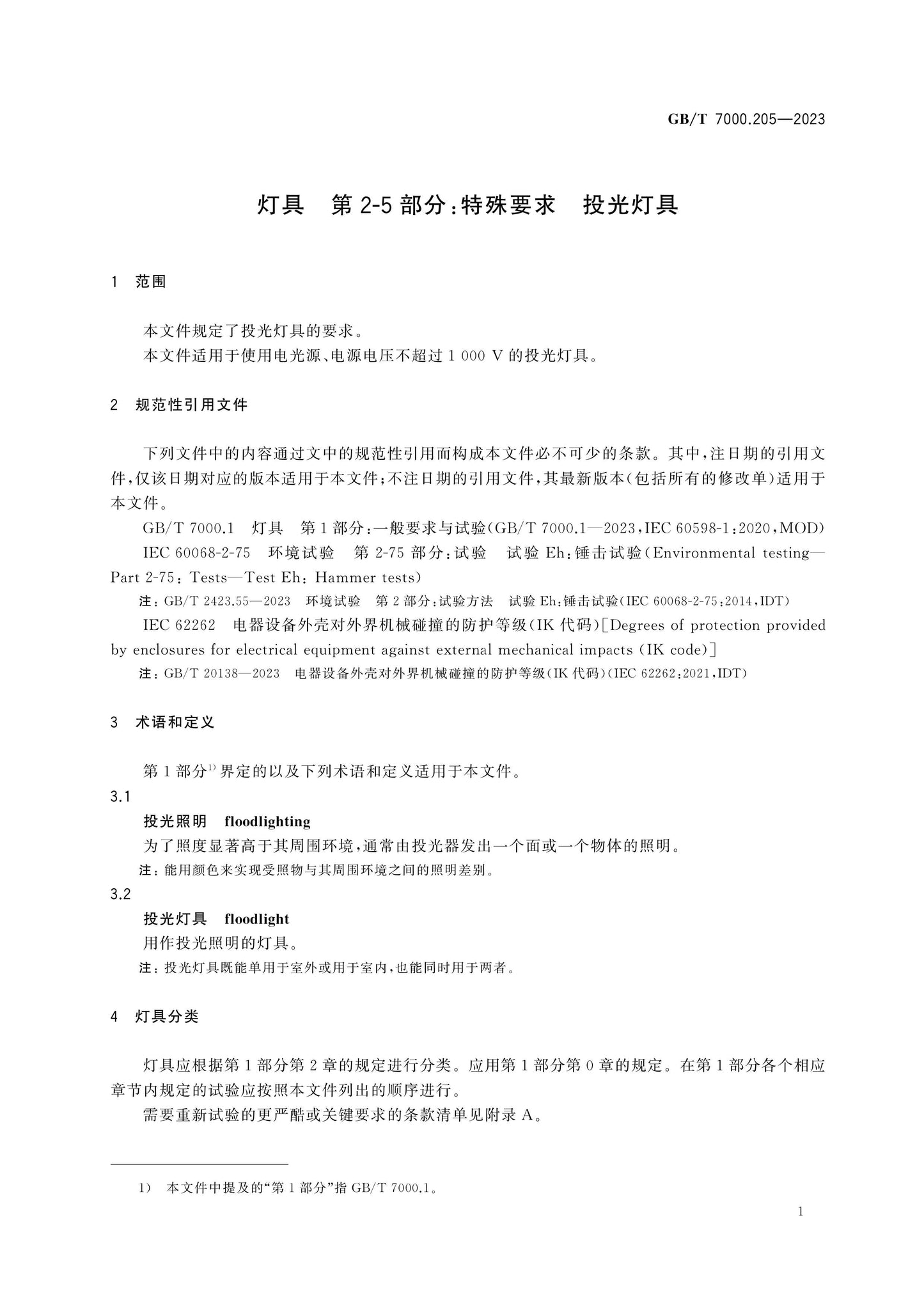 GB/T 7000.205-2023 Page 7