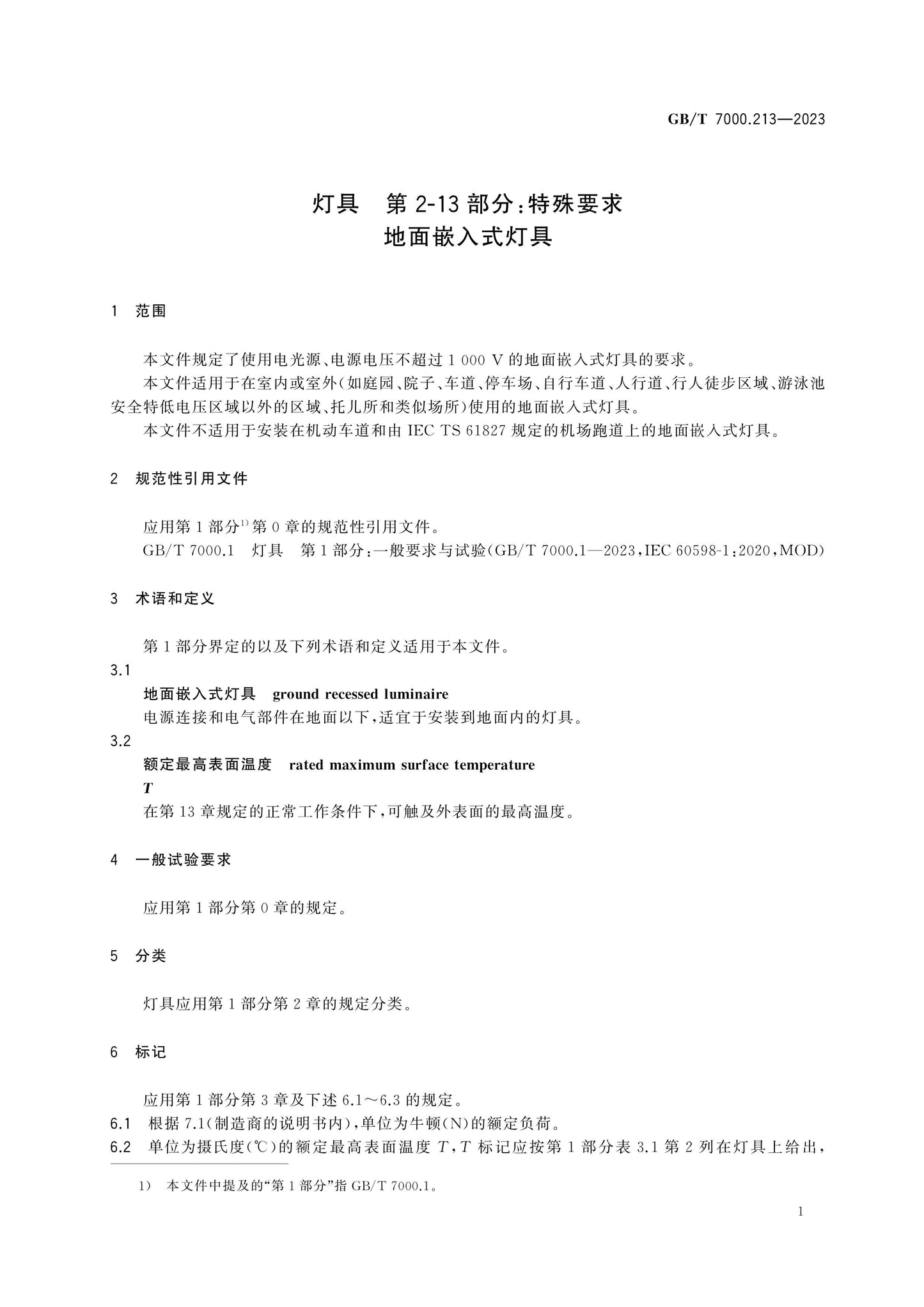 GB/T 7000.213-2023 Page 7