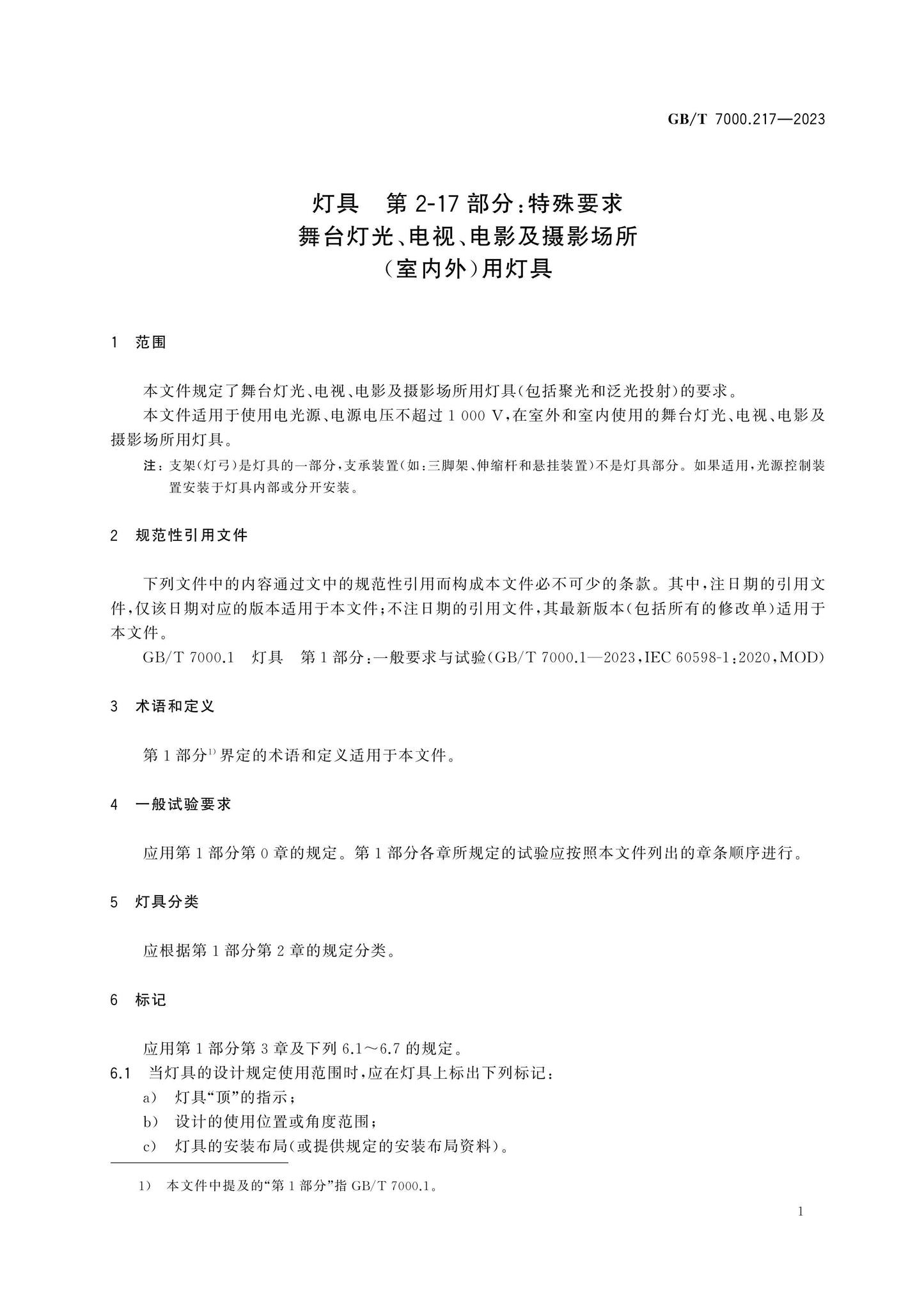 GB/T 7000.217-2023 Page 7
