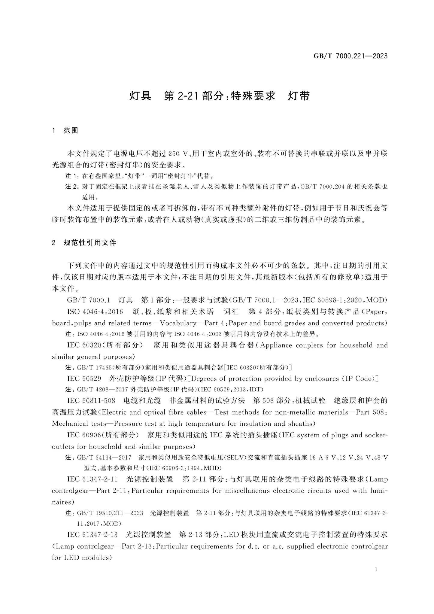 GB/T 7000.221-2023 Page 8