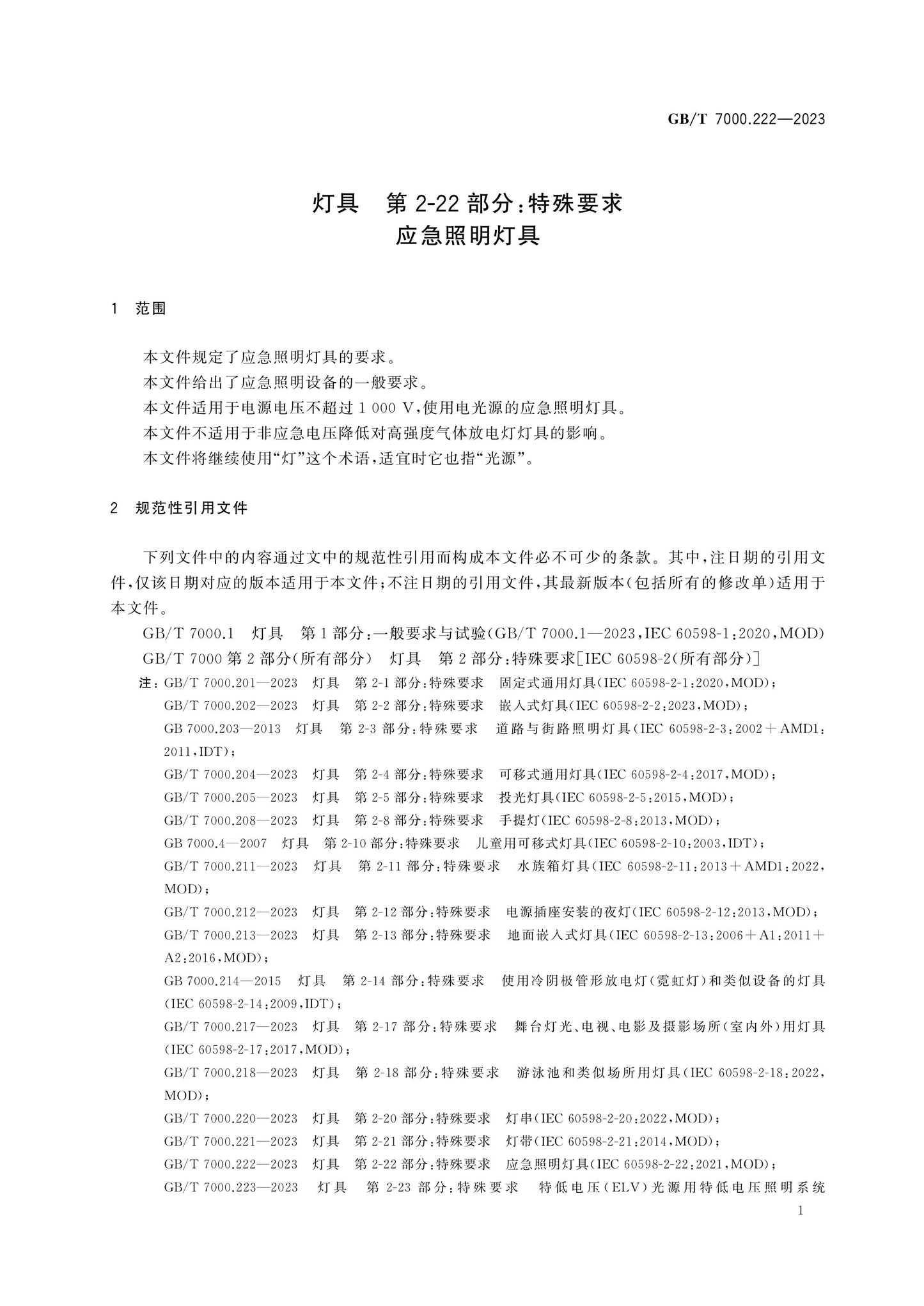 GB/T 7000.222-2023 Page 7
