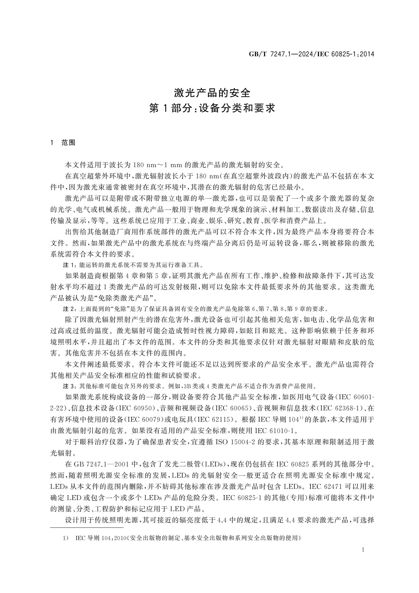 GB/T 7247.1-2024 Page 9