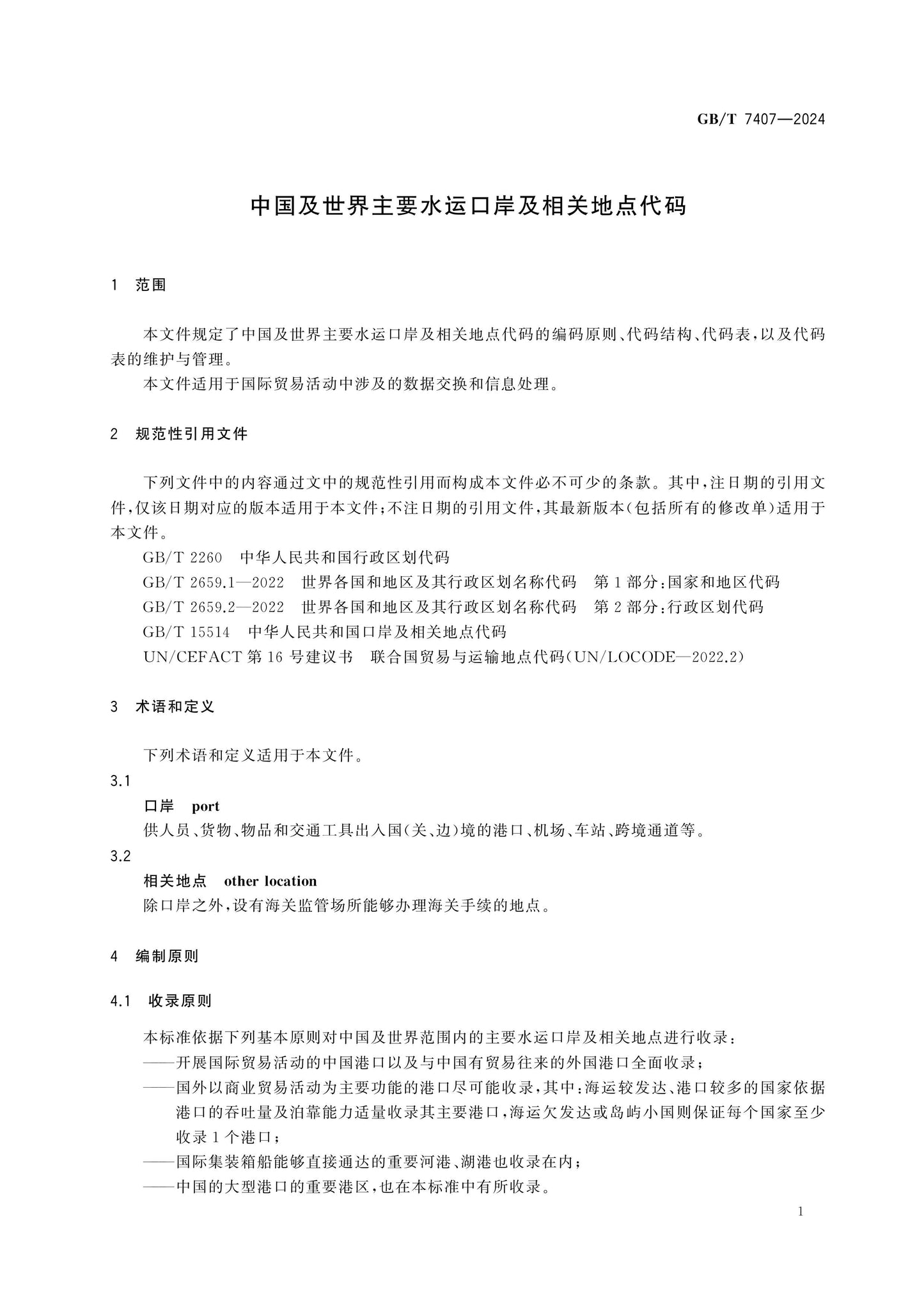 GB/T 7407-2024 Page 4