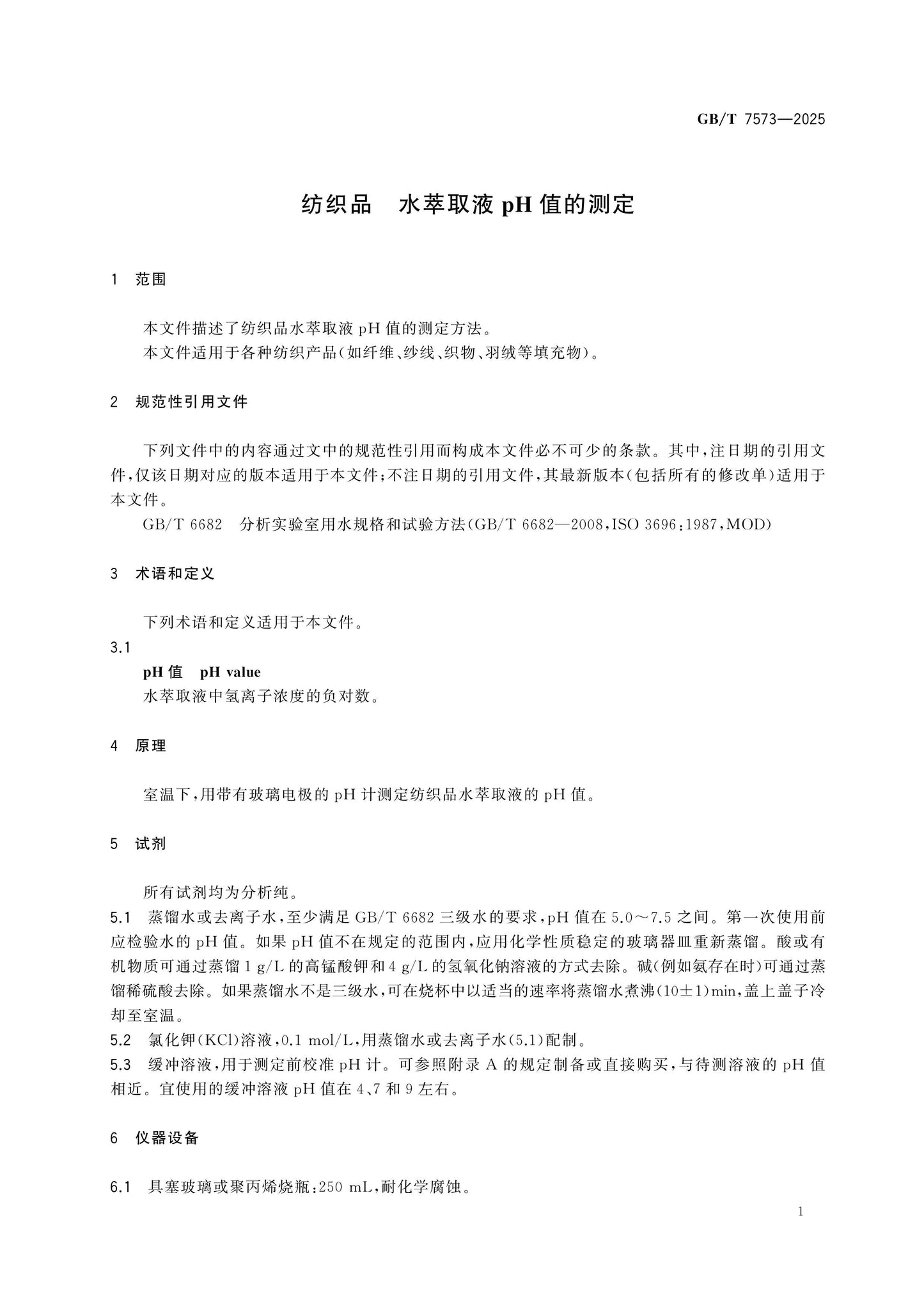 GB/T 7573-2025 Page 4
