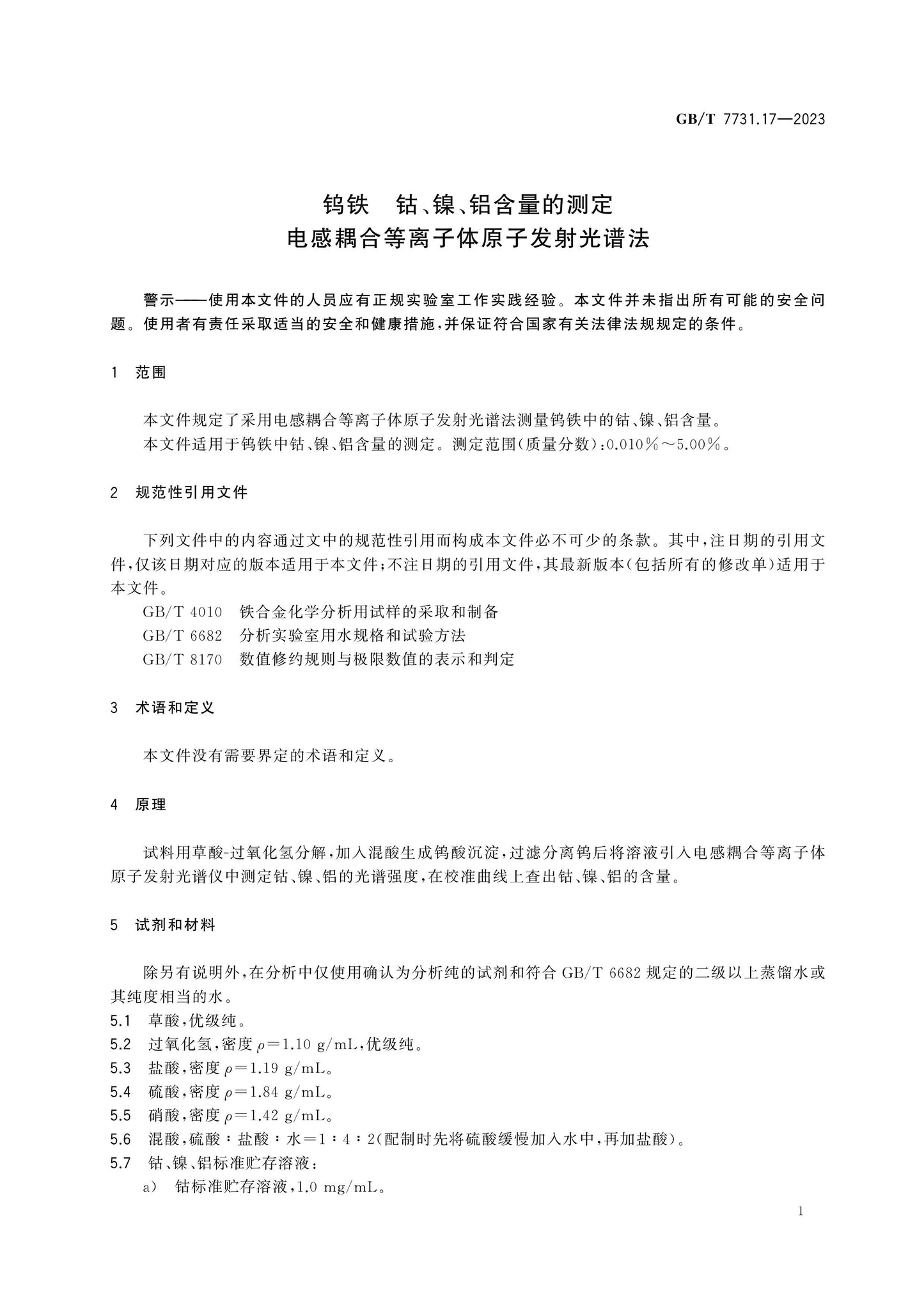 GB/T 7731.17-2023 Page 4