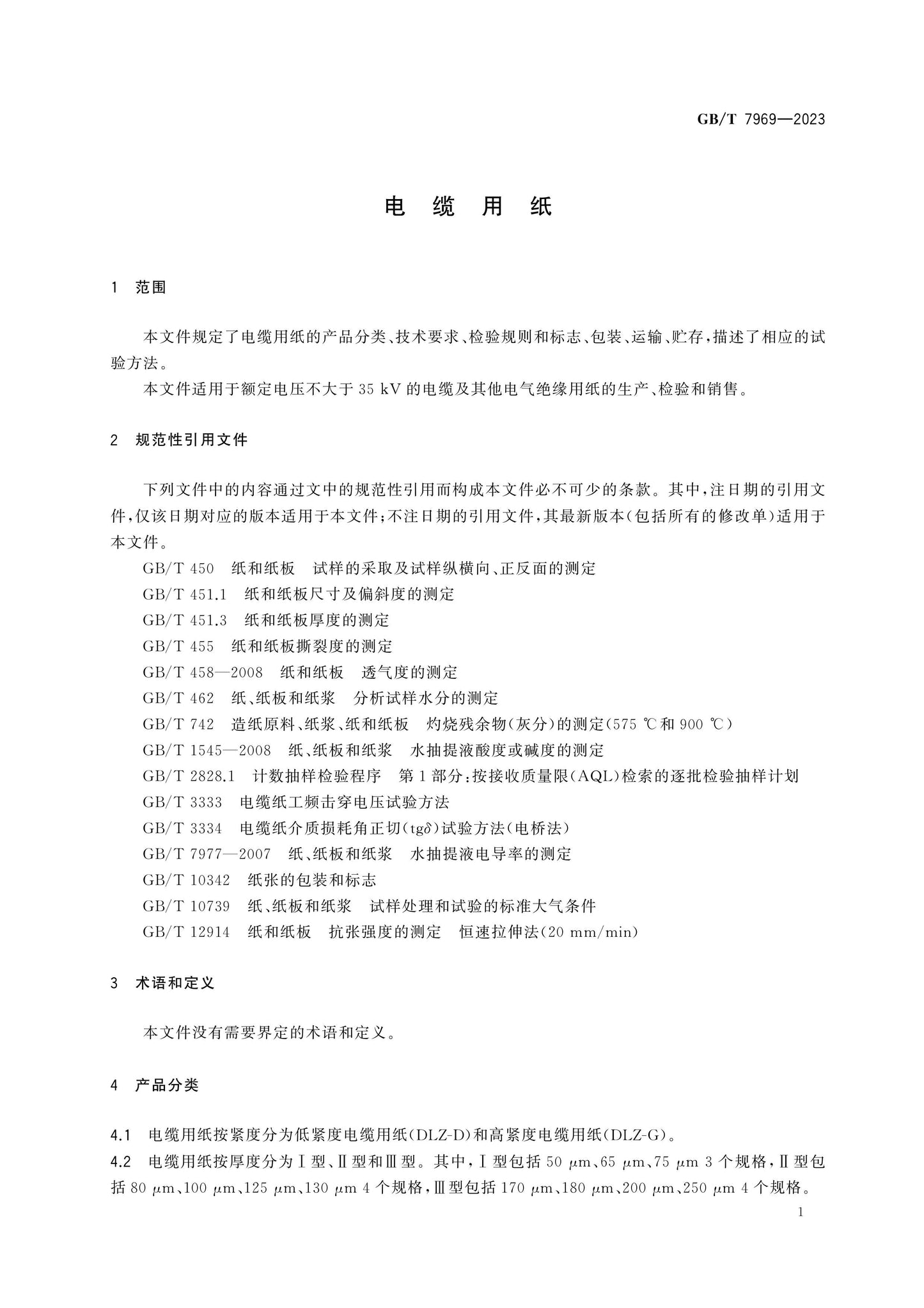 GB/T 7969-2023 Page 3